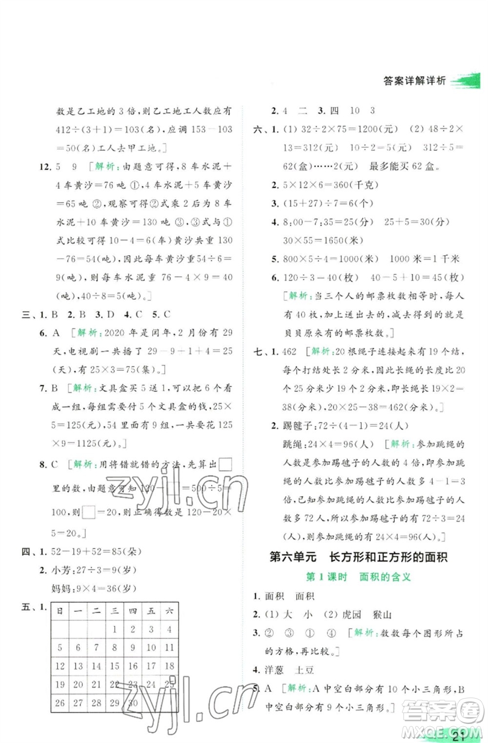 北京教育出版社2023亮點(diǎn)給力提優(yōu)班多維互動(dòng)空間三年級(jí)數(shù)學(xué)下冊(cè)蘇教版參考答案