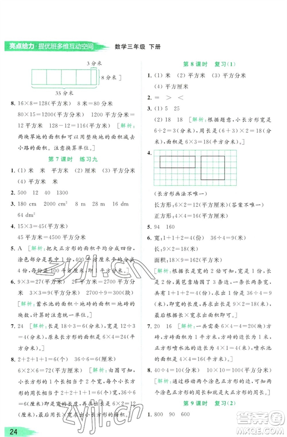 北京教育出版社2023亮點(diǎn)給力提優(yōu)班多維互動(dòng)空間三年級(jí)數(shù)學(xué)下冊(cè)蘇教版參考答案