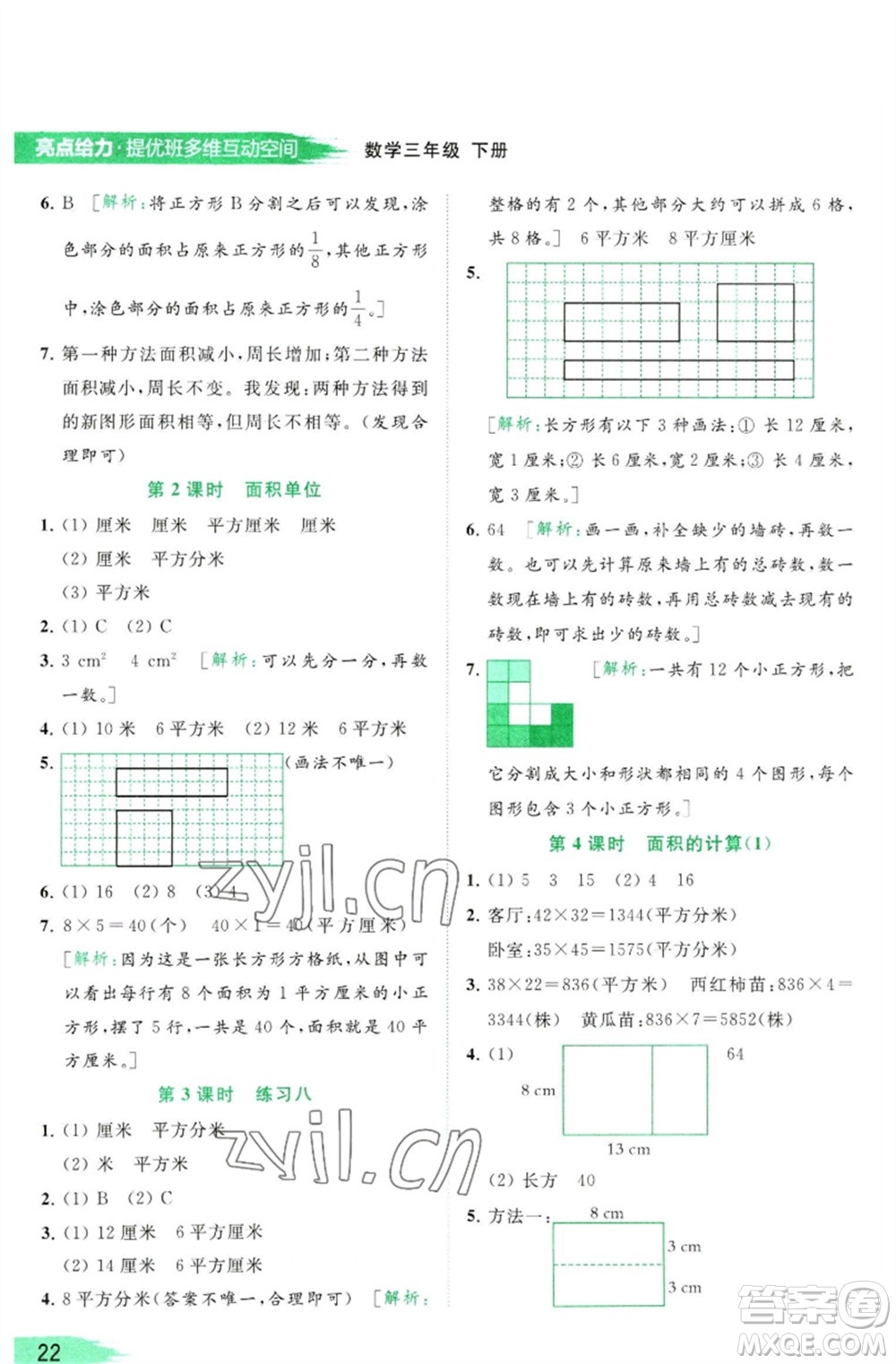 北京教育出版社2023亮點(diǎn)給力提優(yōu)班多維互動(dòng)空間三年級(jí)數(shù)學(xué)下冊(cè)蘇教版參考答案