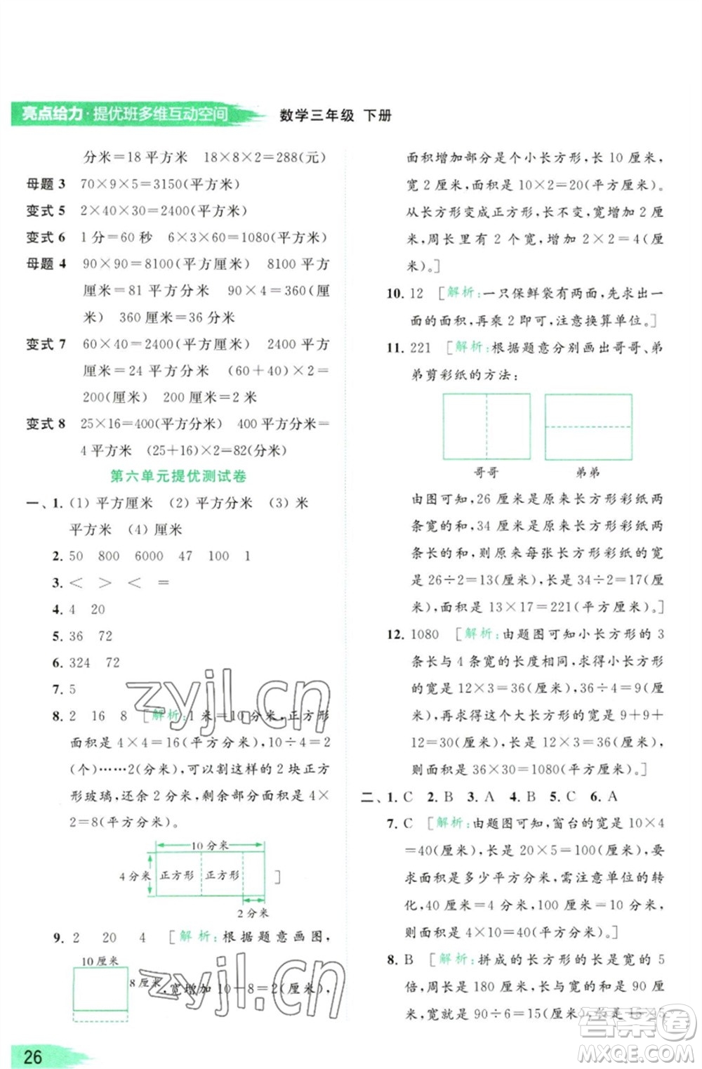 北京教育出版社2023亮點(diǎn)給力提優(yōu)班多維互動(dòng)空間三年級(jí)數(shù)學(xué)下冊(cè)蘇教版參考答案