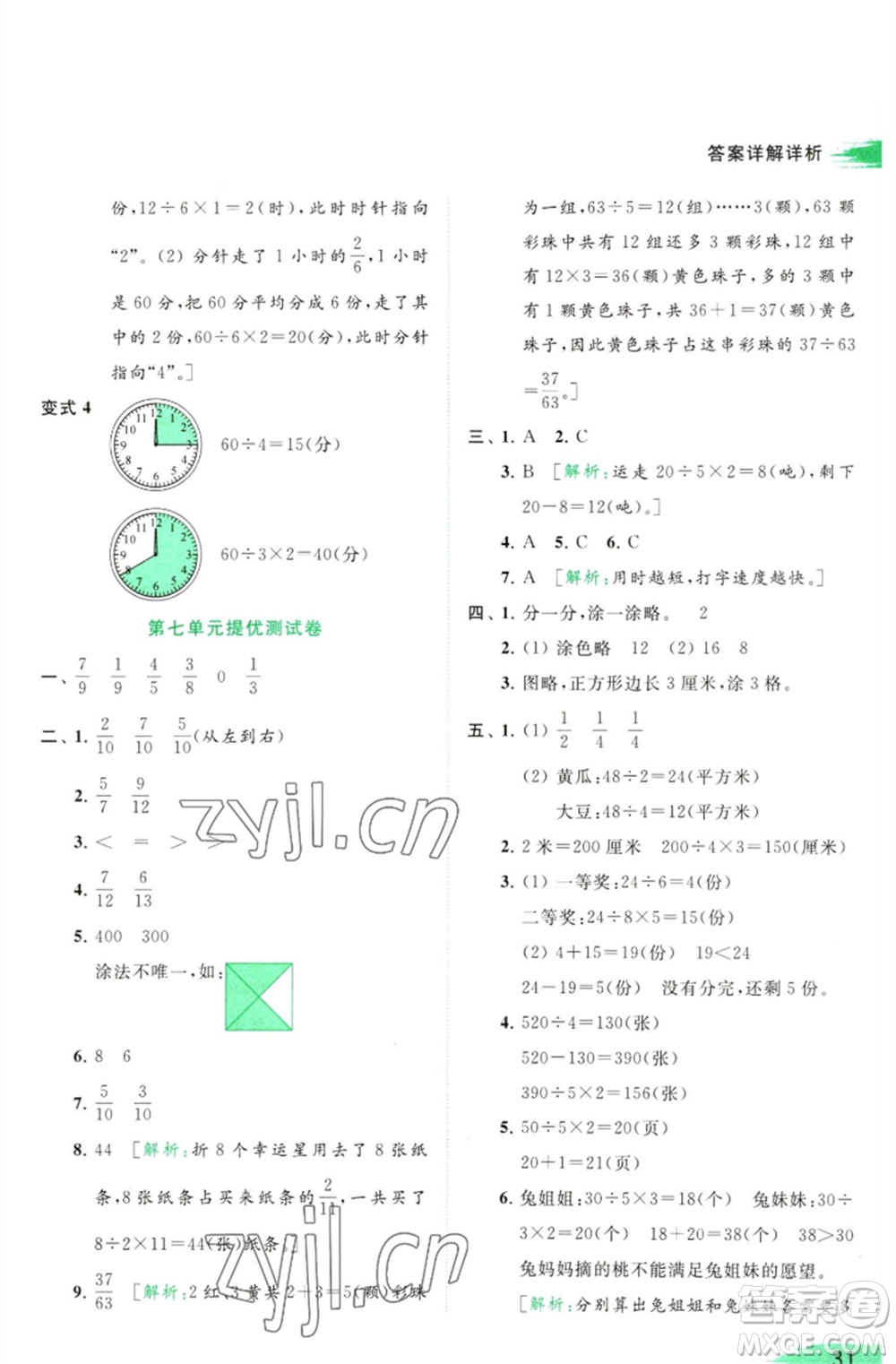 北京教育出版社2023亮點(diǎn)給力提優(yōu)班多維互動(dòng)空間三年級(jí)數(shù)學(xué)下冊(cè)蘇教版參考答案