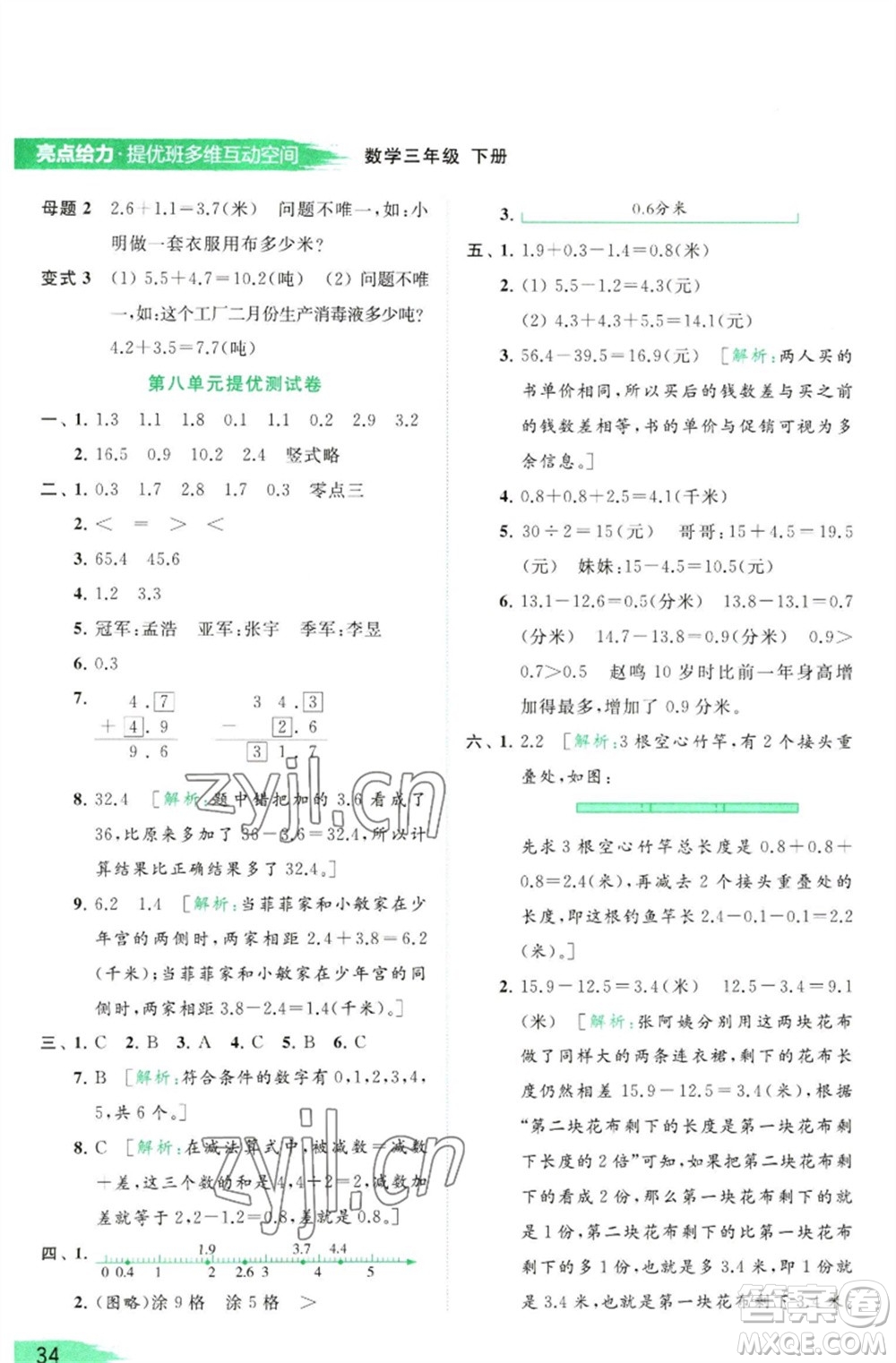 北京教育出版社2023亮點(diǎn)給力提優(yōu)班多維互動(dòng)空間三年級(jí)數(shù)學(xué)下冊(cè)蘇教版參考答案