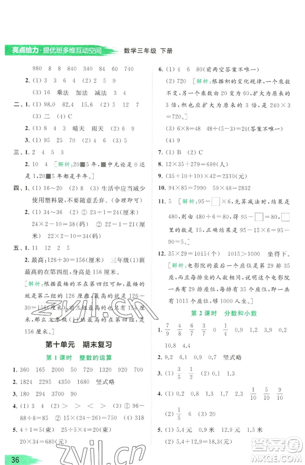 北京教育出版社2023亮點(diǎn)給力提優(yōu)班多維互動(dòng)空間三年級(jí)數(shù)學(xué)下冊(cè)蘇教版參考答案