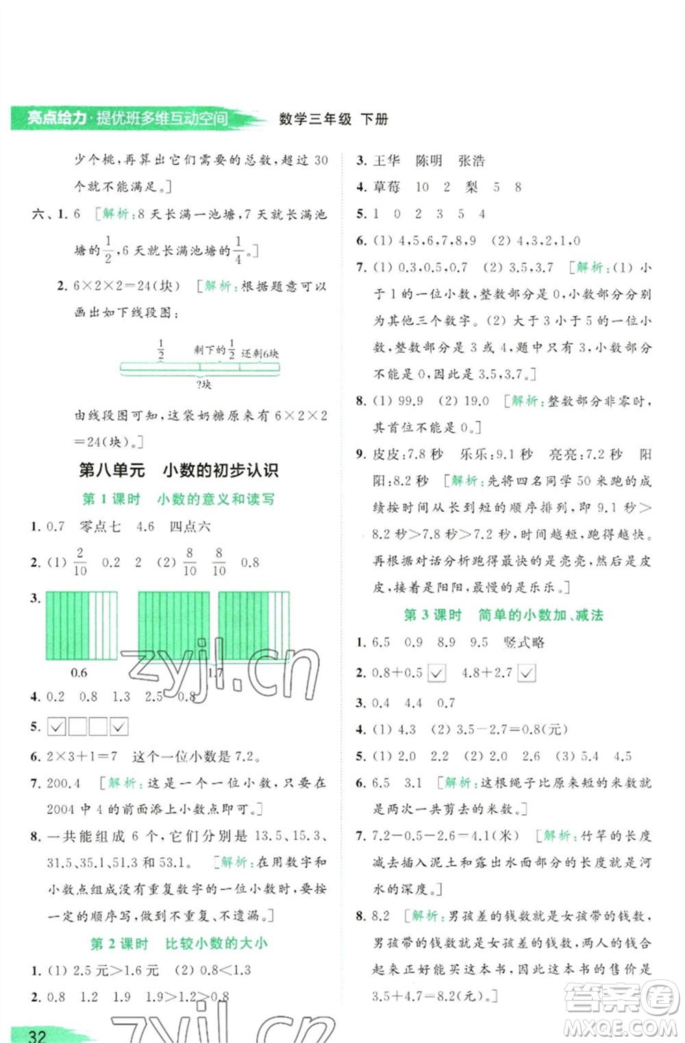 北京教育出版社2023亮點(diǎn)給力提優(yōu)班多維互動(dòng)空間三年級(jí)數(shù)學(xué)下冊(cè)蘇教版參考答案