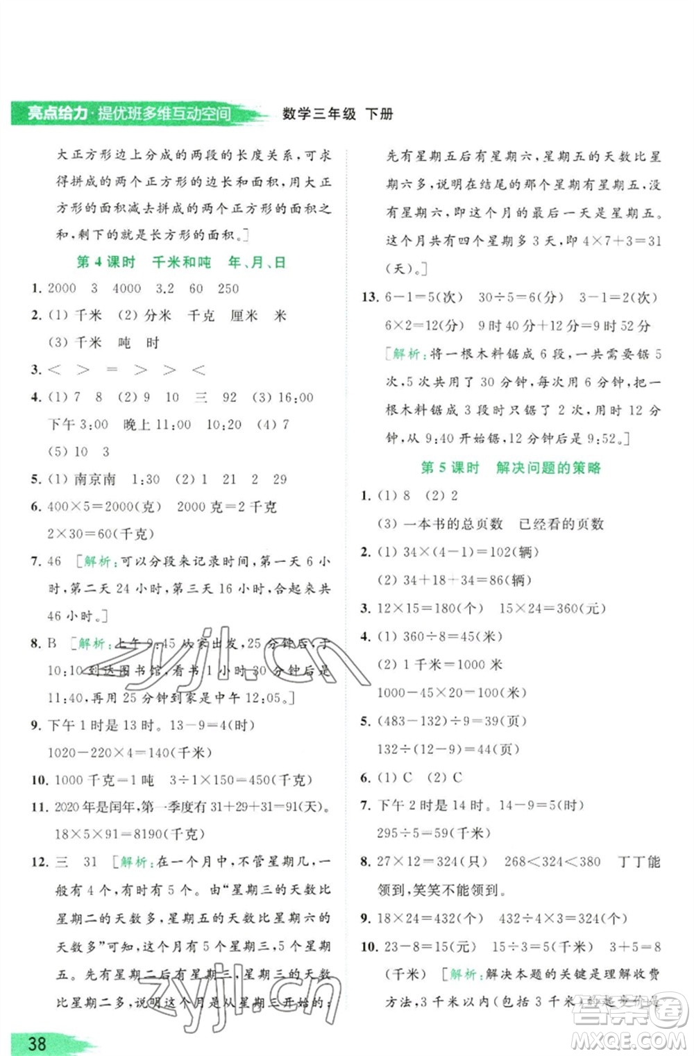 北京教育出版社2023亮點(diǎn)給力提優(yōu)班多維互動(dòng)空間三年級(jí)數(shù)學(xué)下冊(cè)蘇教版參考答案