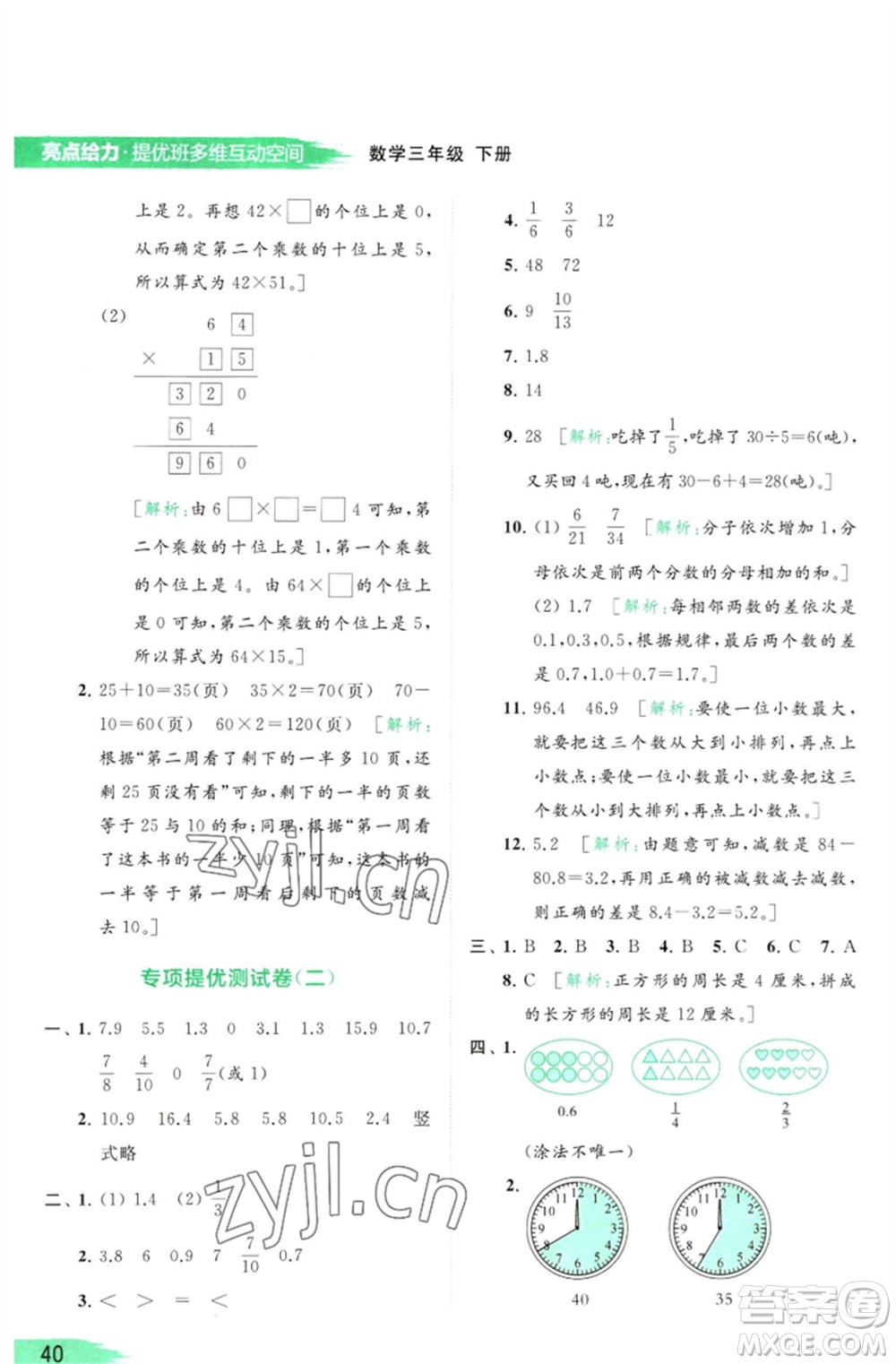 北京教育出版社2023亮點(diǎn)給力提優(yōu)班多維互動(dòng)空間三年級(jí)數(shù)學(xué)下冊(cè)蘇教版參考答案