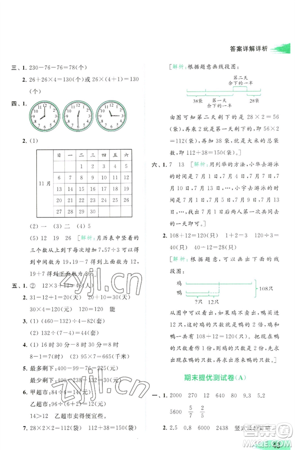 北京教育出版社2023亮點(diǎn)給力提優(yōu)班多維互動(dòng)空間三年級(jí)數(shù)學(xué)下冊(cè)蘇教版參考答案