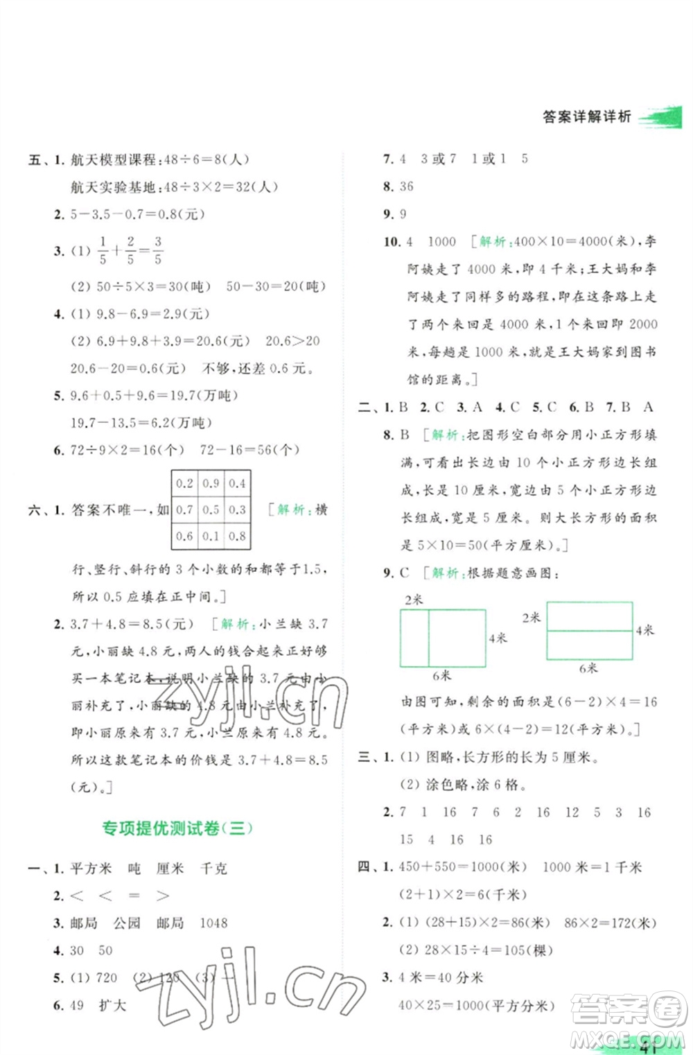 北京教育出版社2023亮點(diǎn)給力提優(yōu)班多維互動(dòng)空間三年級(jí)數(shù)學(xué)下冊(cè)蘇教版參考答案