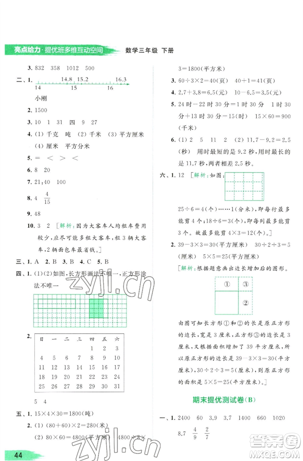 北京教育出版社2023亮點(diǎn)給力提優(yōu)班多維互動(dòng)空間三年級(jí)數(shù)學(xué)下冊(cè)蘇教版參考答案