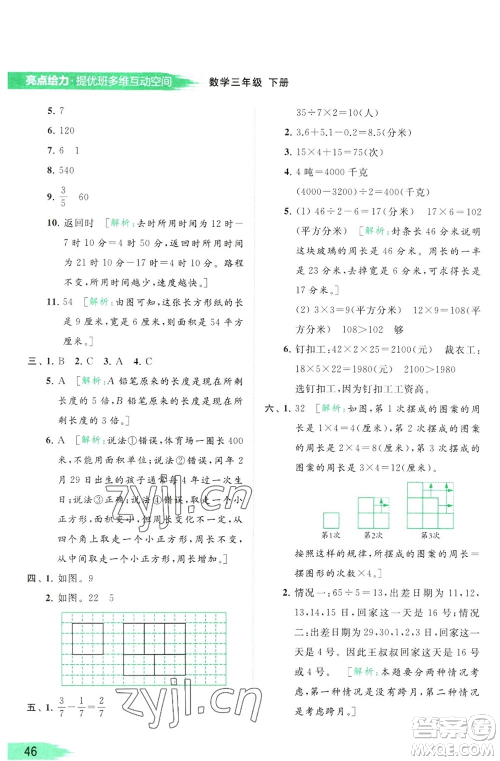 北京教育出版社2023亮點(diǎn)給力提優(yōu)班多維互動(dòng)空間三年級(jí)數(shù)學(xué)下冊(cè)蘇教版參考答案