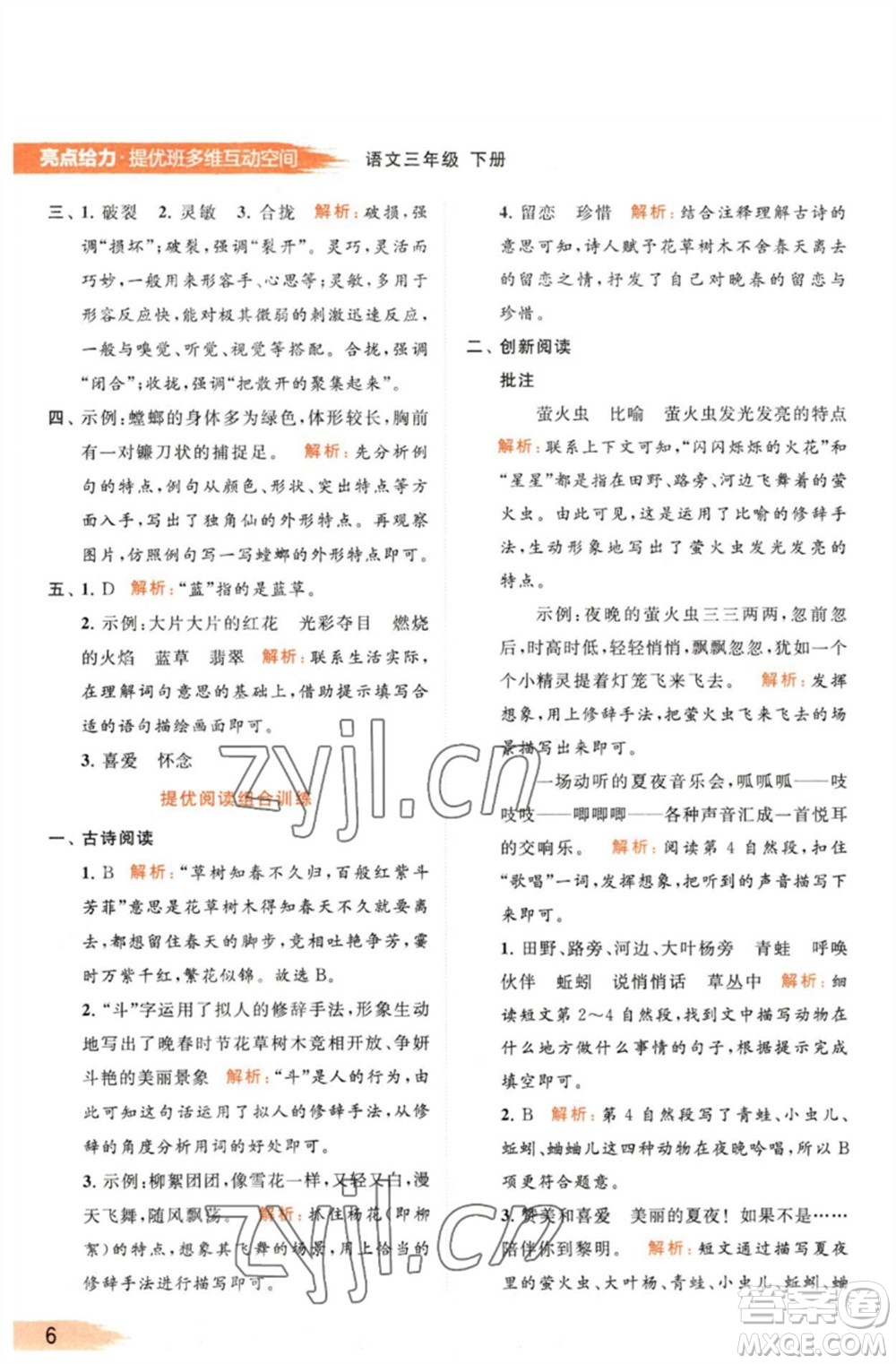 北京教育出版社2023亮點(diǎn)給力提優(yōu)班多維互動空間三年級語文下冊人教版參考答案