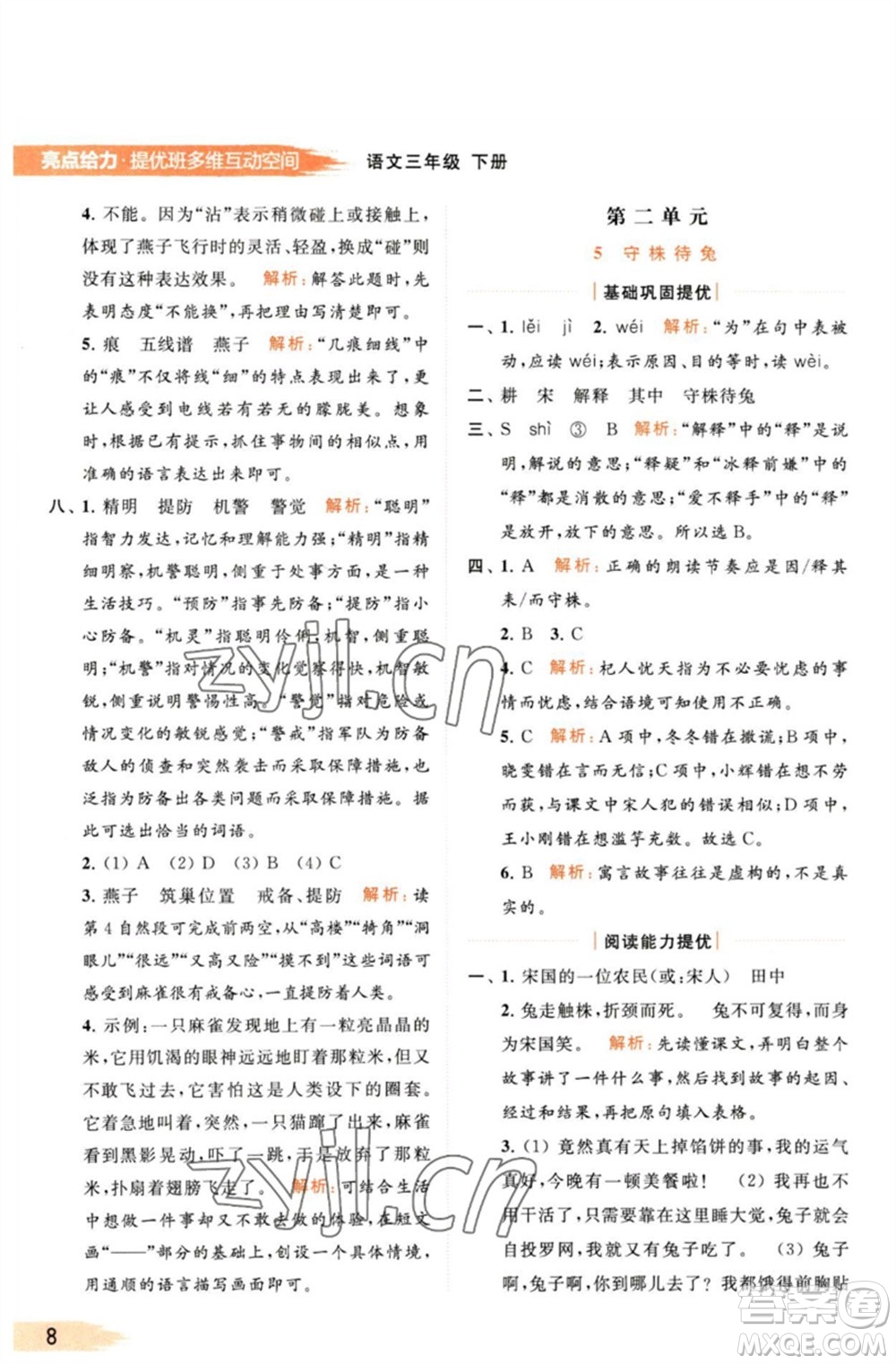 北京教育出版社2023亮點(diǎn)給力提優(yōu)班多維互動空間三年級語文下冊人教版參考答案