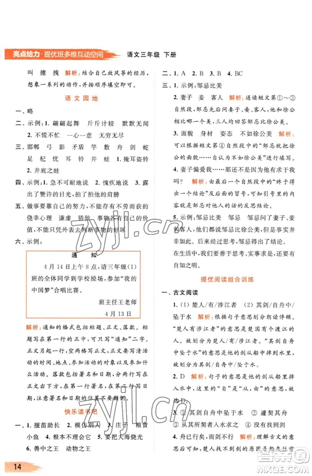 北京教育出版社2023亮點(diǎn)給力提優(yōu)班多維互動空間三年級語文下冊人教版參考答案