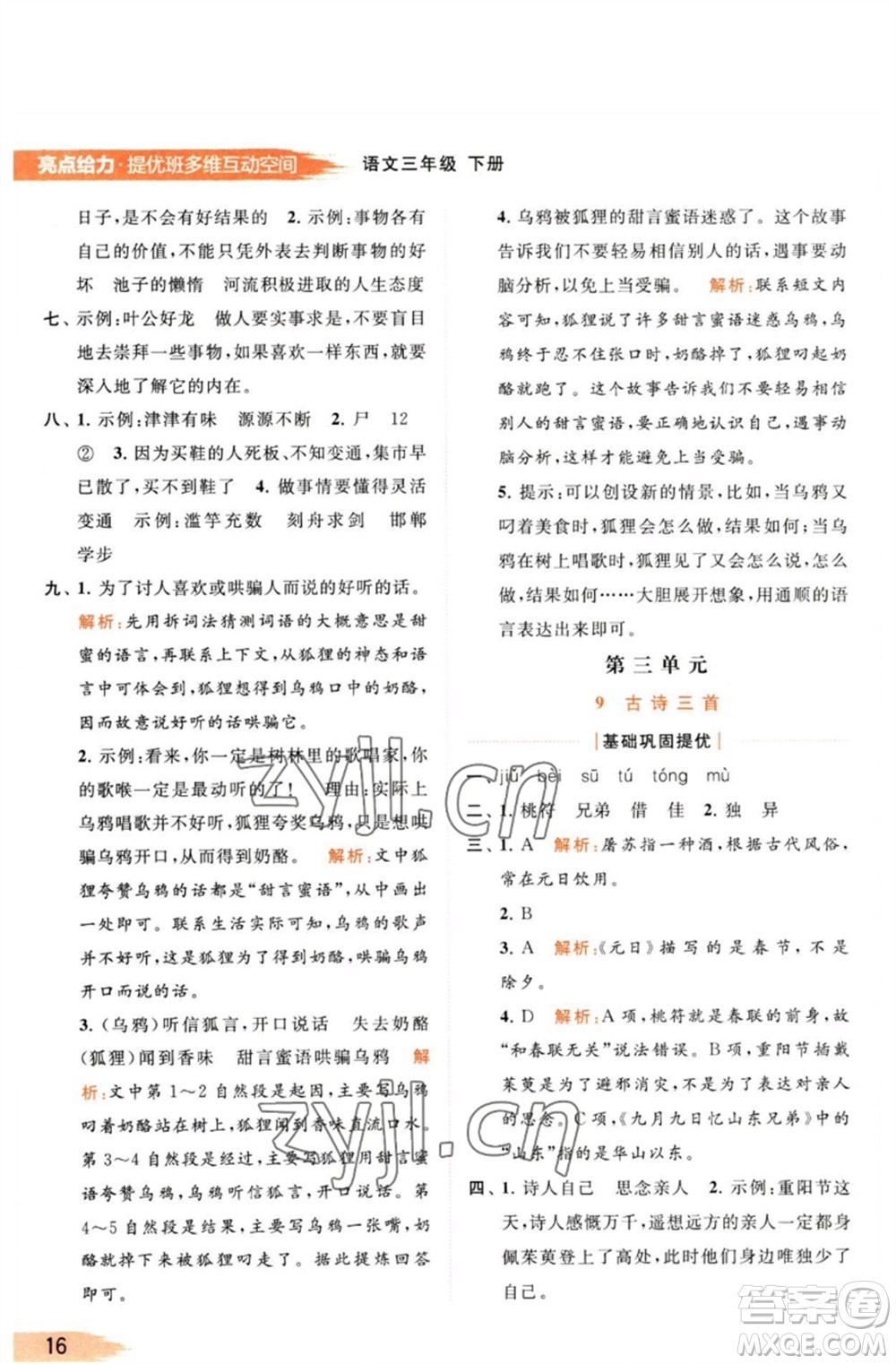 北京教育出版社2023亮點(diǎn)給力提優(yōu)班多維互動空間三年級語文下冊人教版參考答案