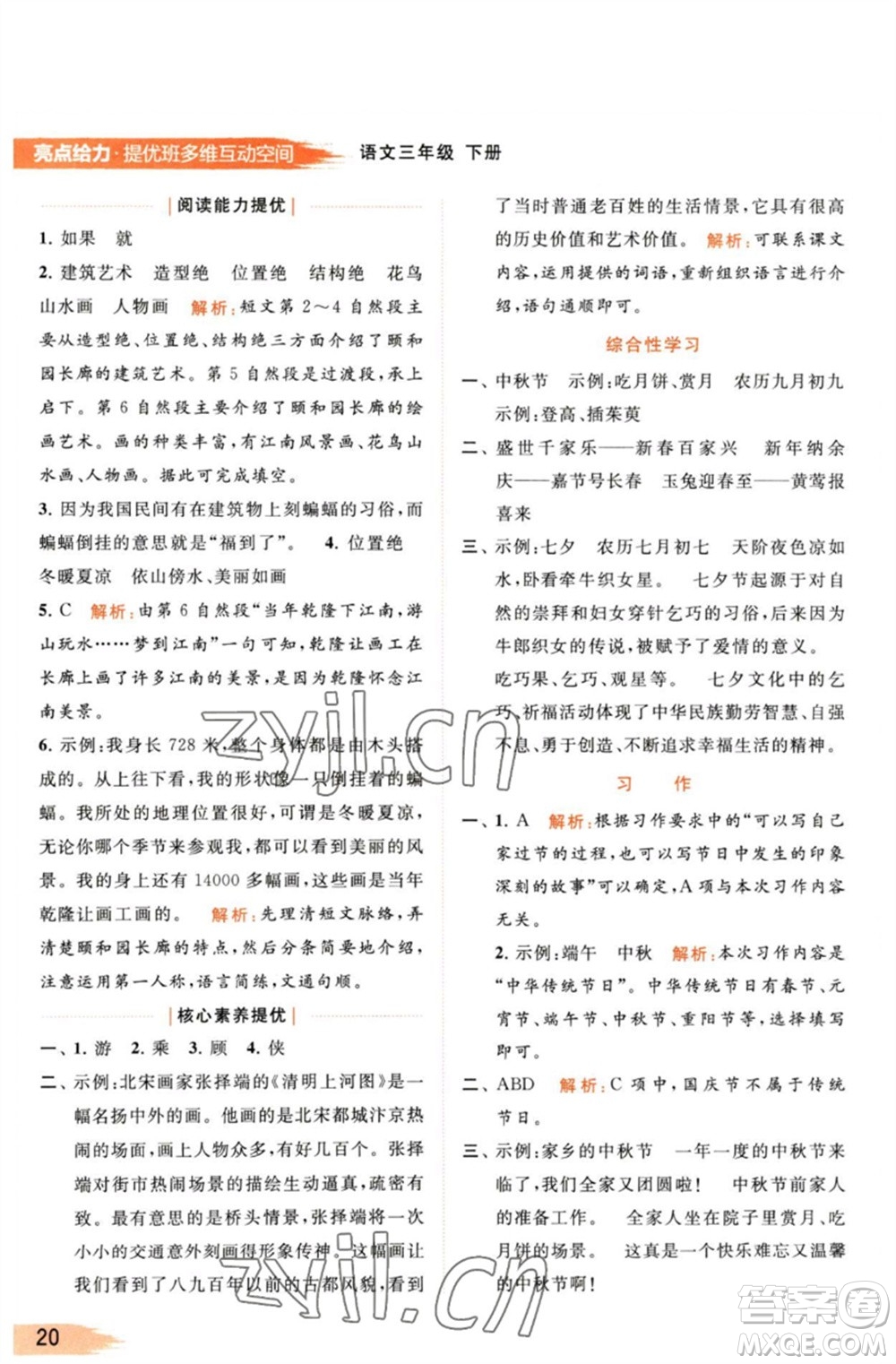 北京教育出版社2023亮點(diǎn)給力提優(yōu)班多維互動空間三年級語文下冊人教版參考答案