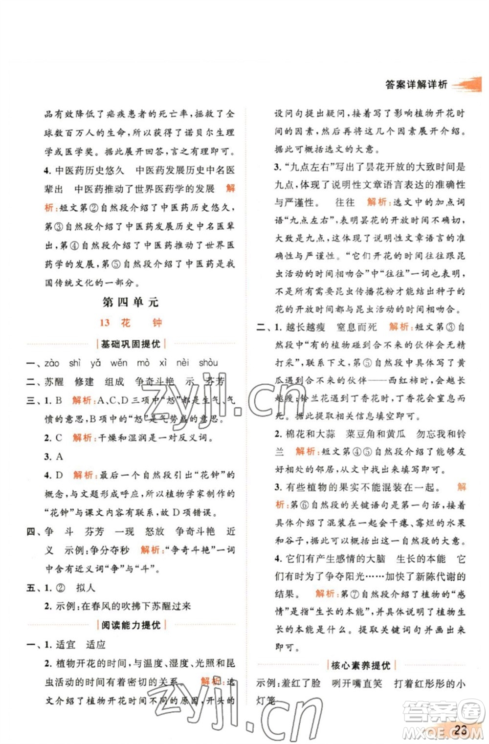 北京教育出版社2023亮點(diǎn)給力提優(yōu)班多維互動空間三年級語文下冊人教版參考答案