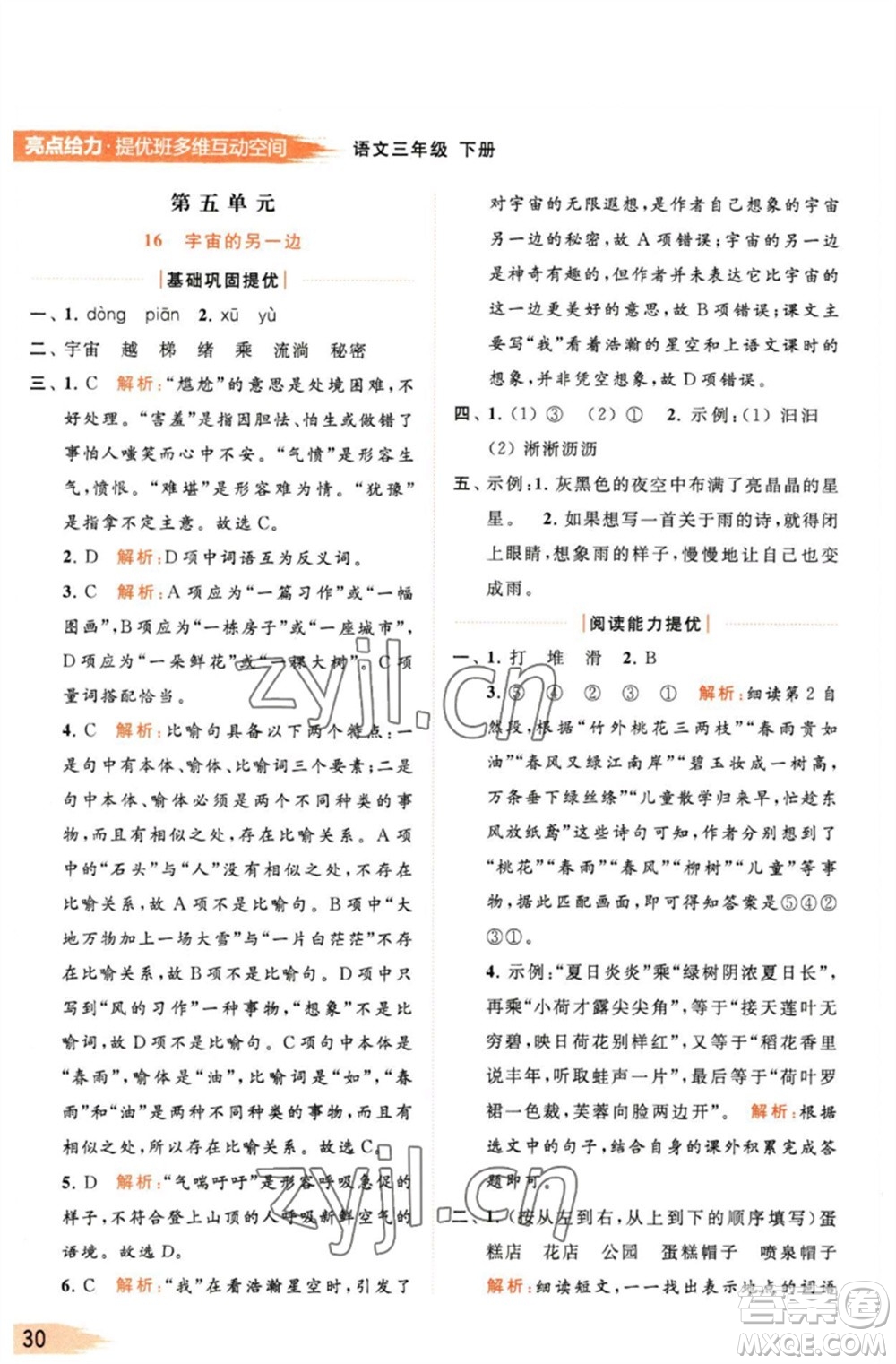 北京教育出版社2023亮點(diǎn)給力提優(yōu)班多維互動空間三年級語文下冊人教版參考答案