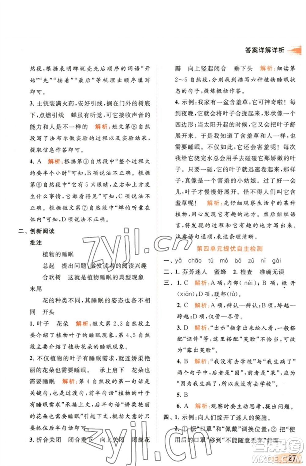 北京教育出版社2023亮點(diǎn)給力提優(yōu)班多維互動空間三年級語文下冊人教版參考答案