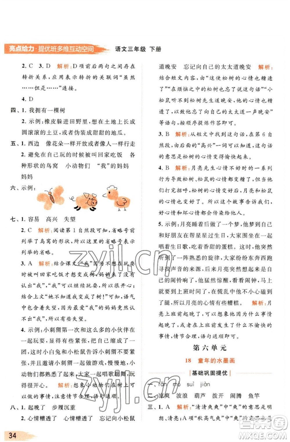 北京教育出版社2023亮點(diǎn)給力提優(yōu)班多維互動空間三年級語文下冊人教版參考答案