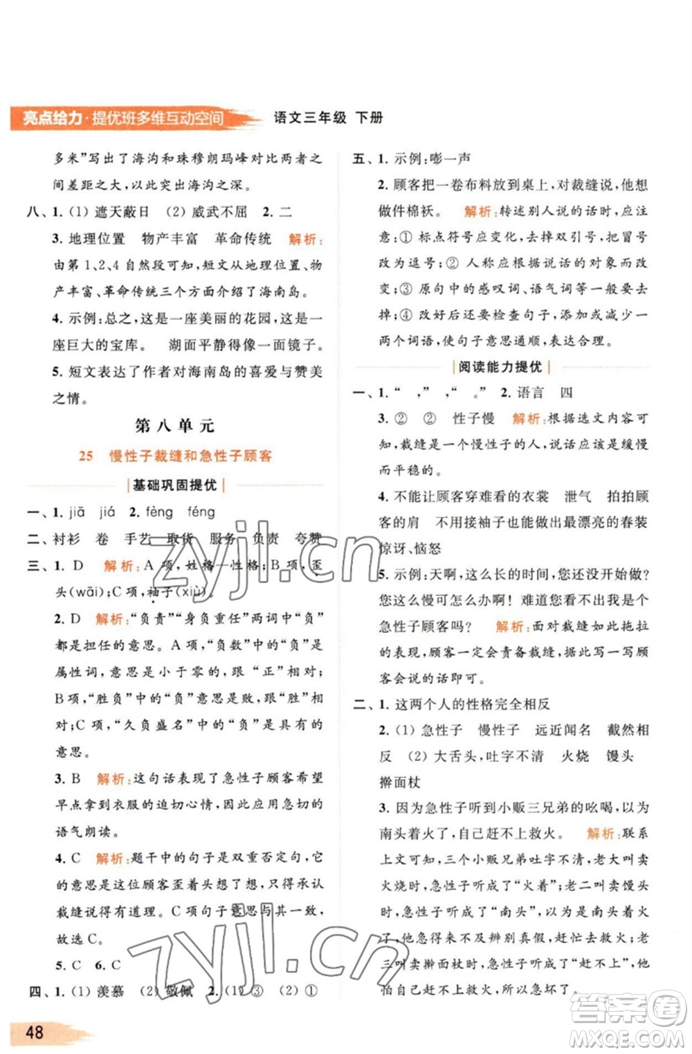 北京教育出版社2023亮點(diǎn)給力提優(yōu)班多維互動空間三年級語文下冊人教版參考答案