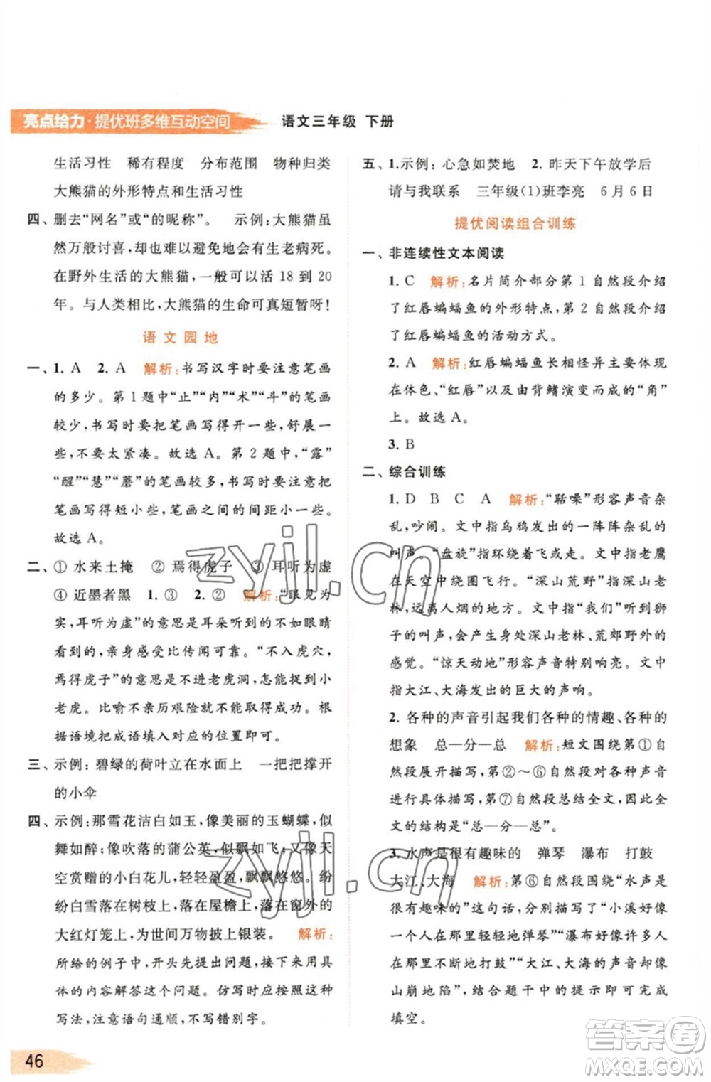 北京教育出版社2023亮點(diǎn)給力提優(yōu)班多維互動空間三年級語文下冊人教版參考答案