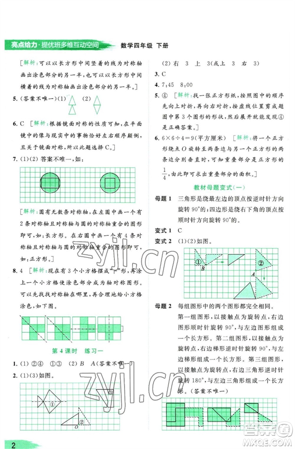 北京教育出版社2023亮點(diǎn)給力提優(yōu)班多維互動空間四年級數(shù)學(xué)下冊蘇教版參考答案