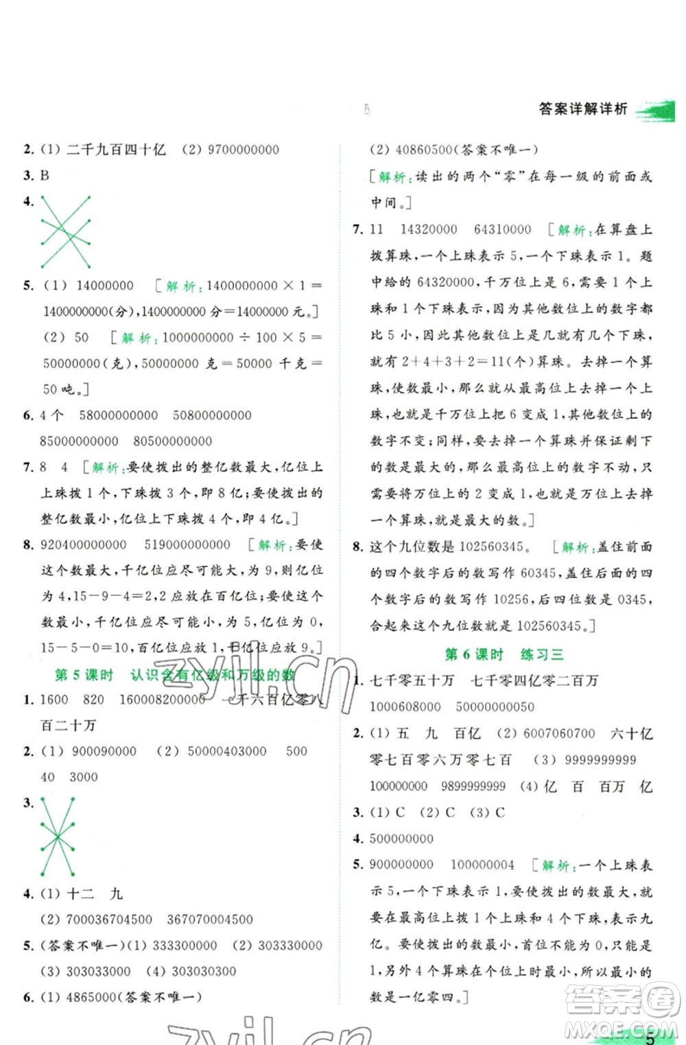 北京教育出版社2023亮點(diǎn)給力提優(yōu)班多維互動空間四年級數(shù)學(xué)下冊蘇教版參考答案