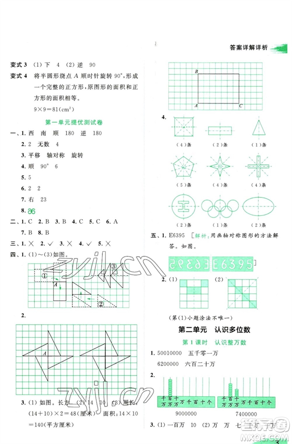 北京教育出版社2023亮點(diǎn)給力提優(yōu)班多維互動空間四年級數(shù)學(xué)下冊蘇教版參考答案