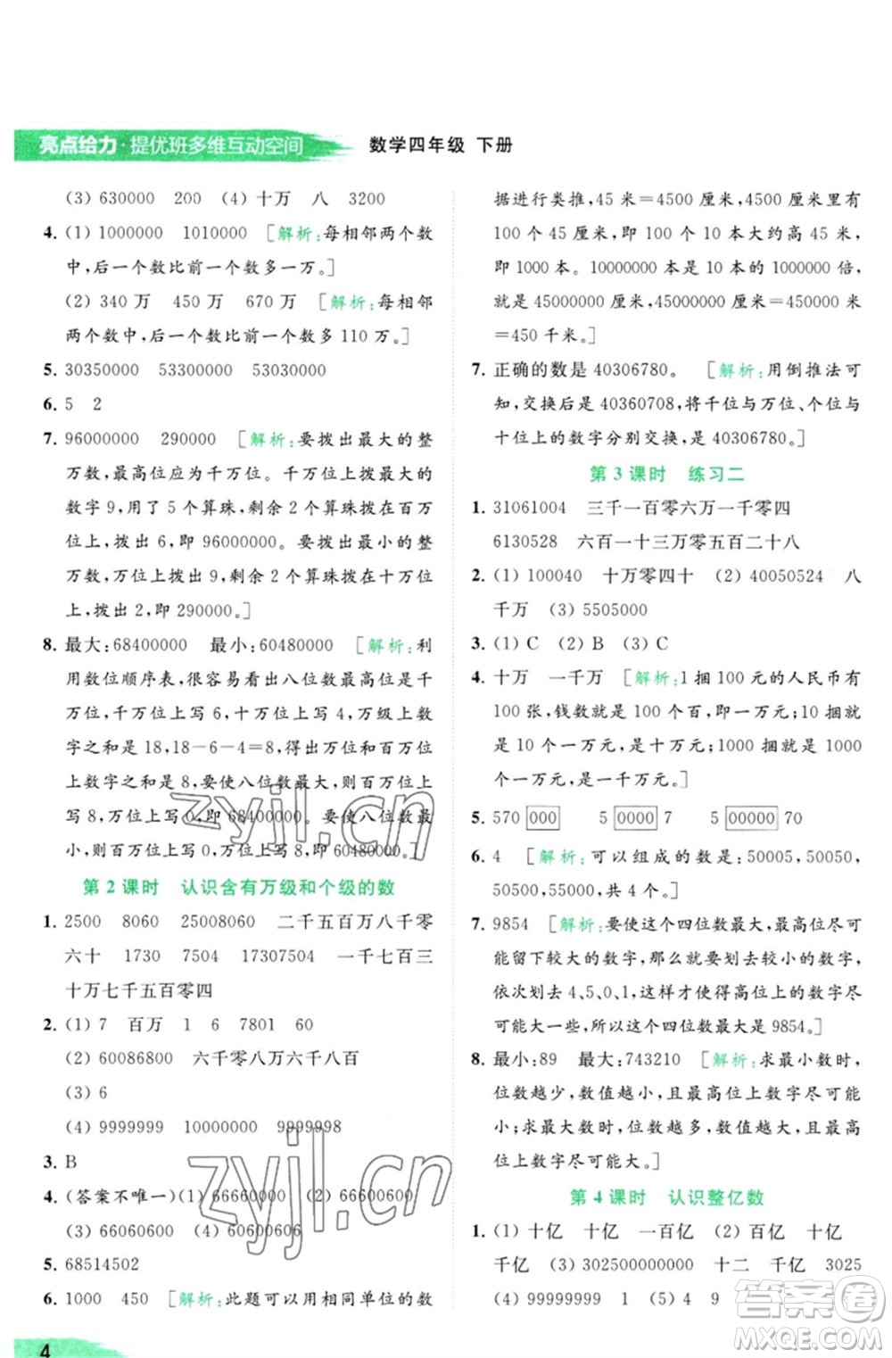 北京教育出版社2023亮點(diǎn)給力提優(yōu)班多維互動空間四年級數(shù)學(xué)下冊蘇教版參考答案