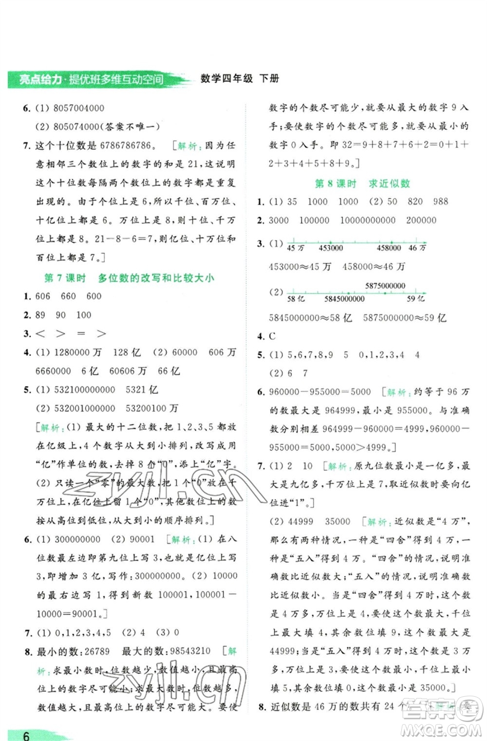 北京教育出版社2023亮點(diǎn)給力提優(yōu)班多維互動空間四年級數(shù)學(xué)下冊蘇教版參考答案