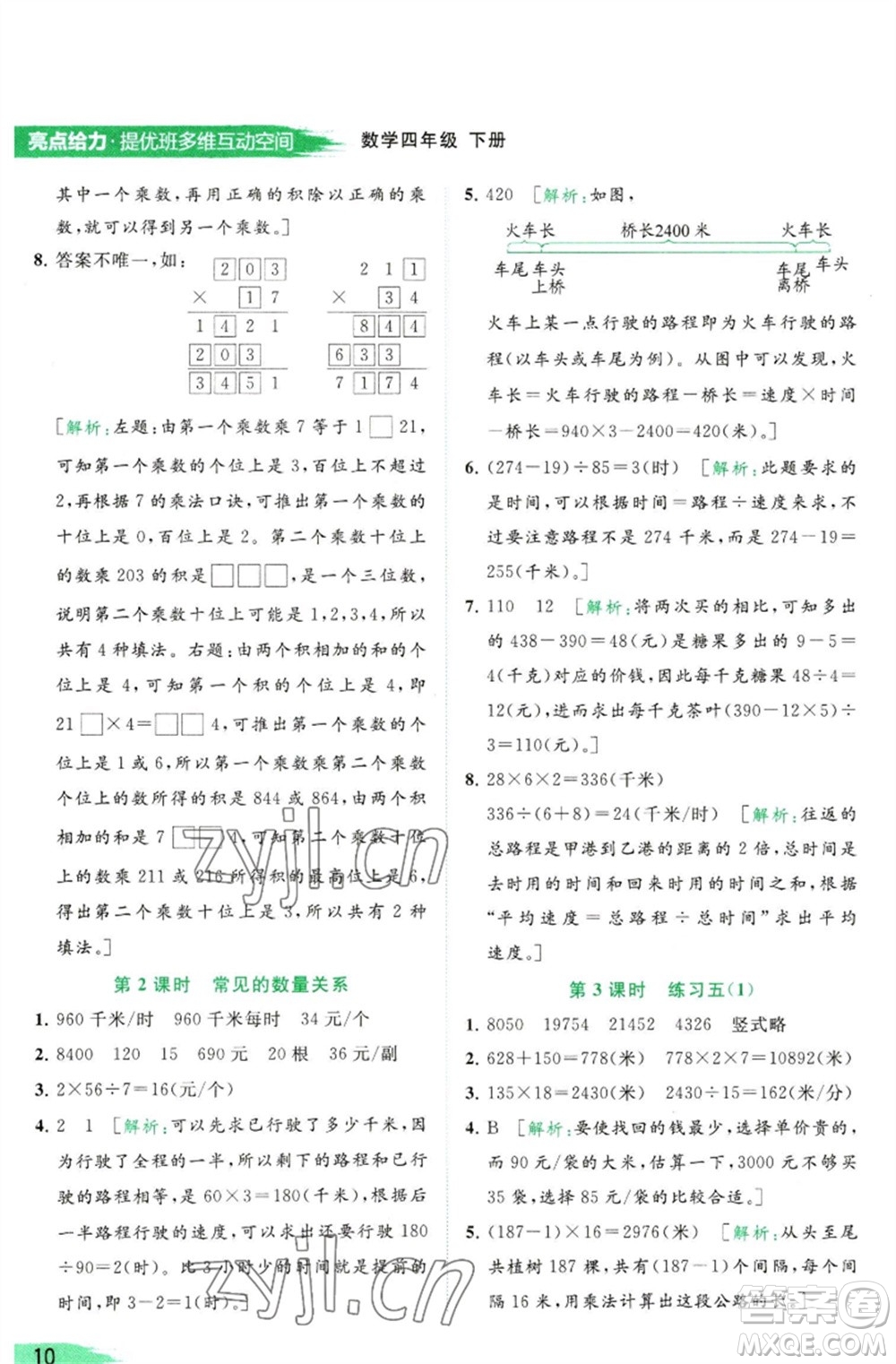 北京教育出版社2023亮點(diǎn)給力提優(yōu)班多維互動空間四年級數(shù)學(xué)下冊蘇教版參考答案