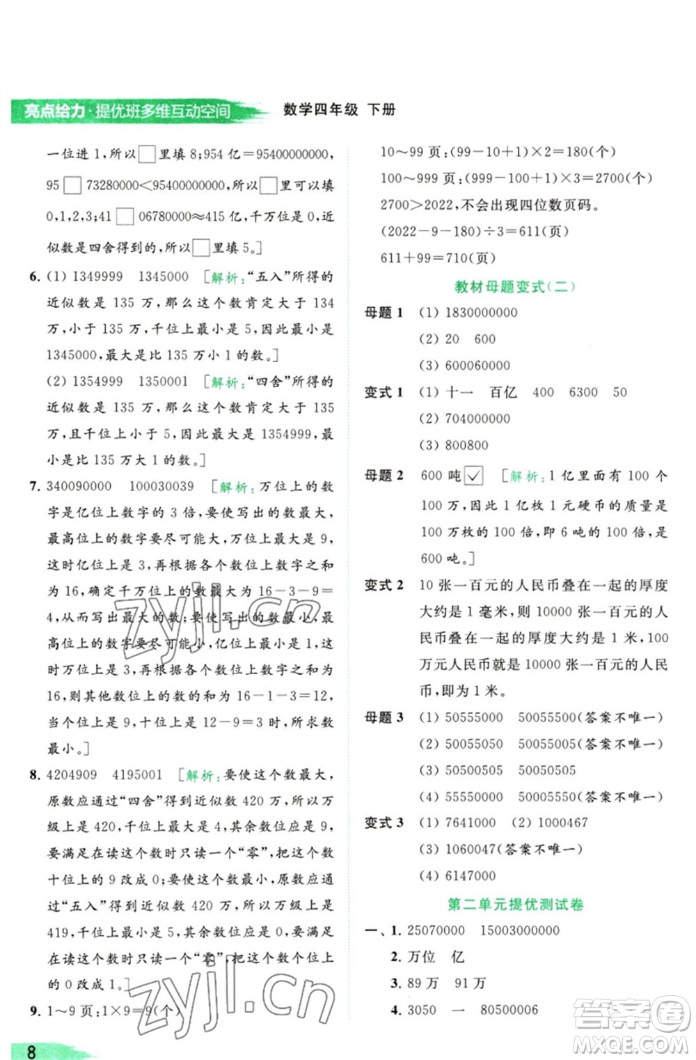 北京教育出版社2023亮點(diǎn)給力提優(yōu)班多維互動空間四年級數(shù)學(xué)下冊蘇教版參考答案