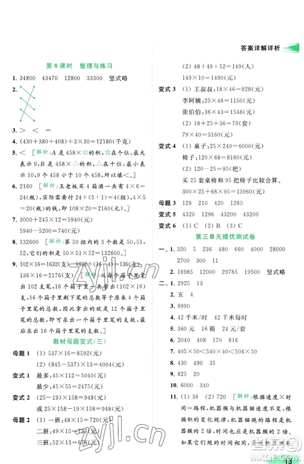 北京教育出版社2023亮點(diǎn)給力提優(yōu)班多維互動空間四年級數(shù)學(xué)下冊蘇教版參考答案