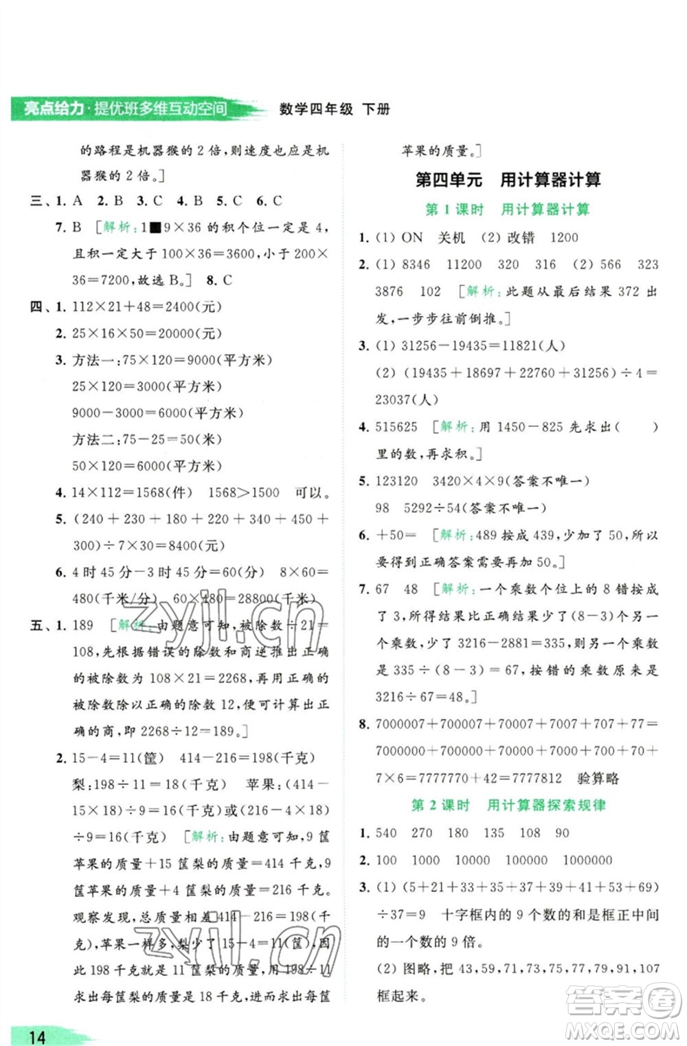 北京教育出版社2023亮點(diǎn)給力提優(yōu)班多維互動空間四年級數(shù)學(xué)下冊蘇教版參考答案