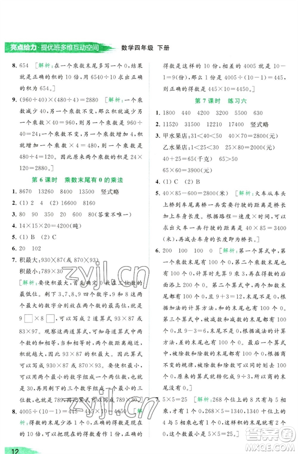 北京教育出版社2023亮點(diǎn)給力提優(yōu)班多維互動空間四年級數(shù)學(xué)下冊蘇教版參考答案