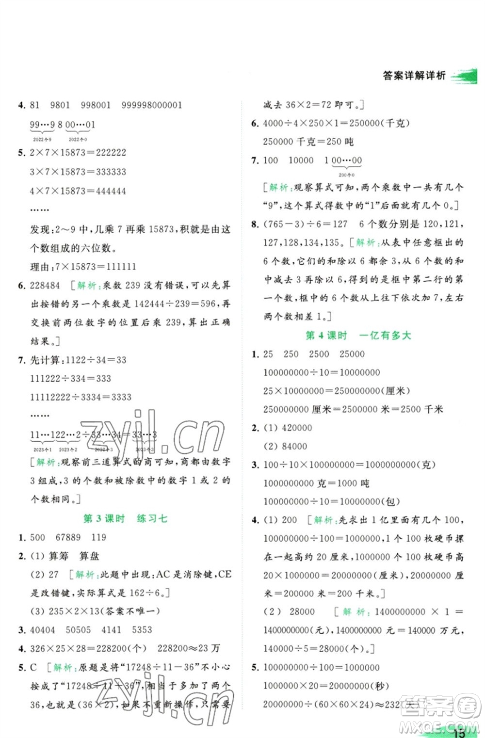 北京教育出版社2023亮點(diǎn)給力提優(yōu)班多維互動空間四年級數(shù)學(xué)下冊蘇教版參考答案