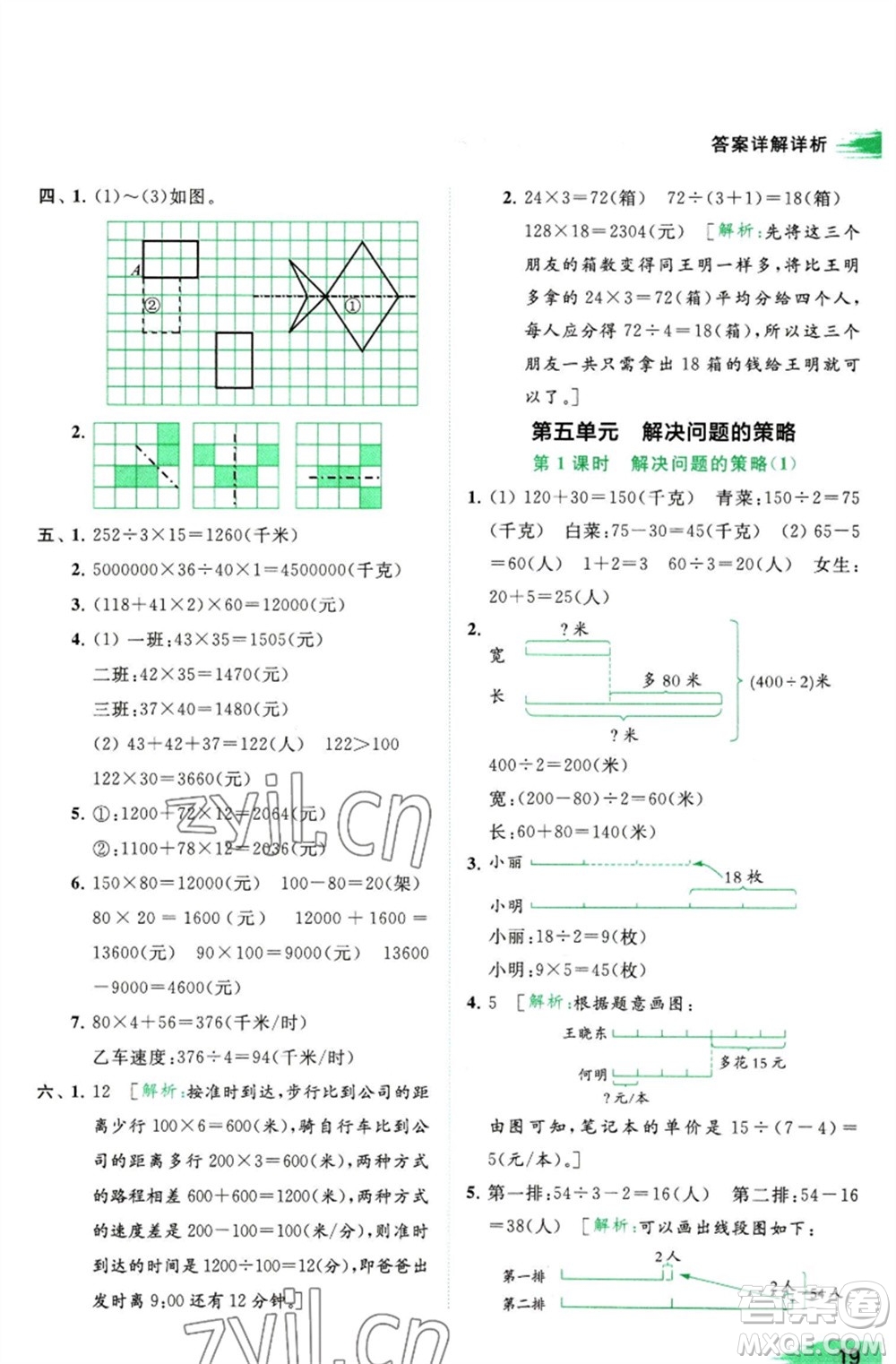 北京教育出版社2023亮點(diǎn)給力提優(yōu)班多維互動空間四年級數(shù)學(xué)下冊蘇教版參考答案