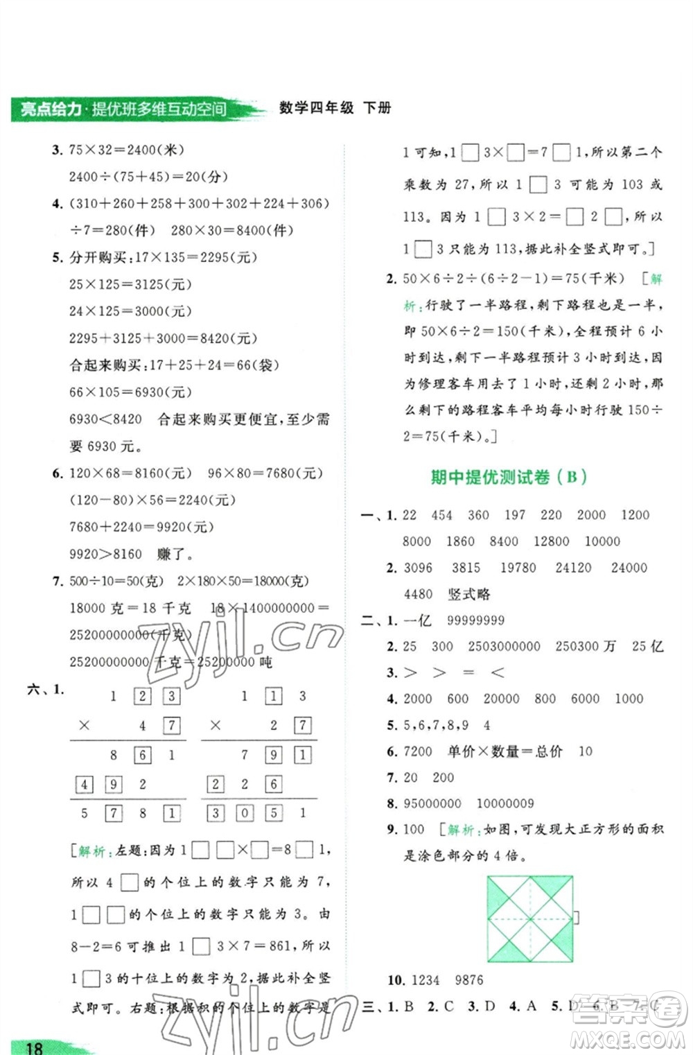 北京教育出版社2023亮點(diǎn)給力提優(yōu)班多維互動空間四年級數(shù)學(xué)下冊蘇教版參考答案