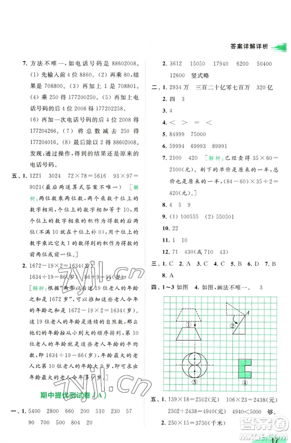 北京教育出版社2023亮點(diǎn)給力提優(yōu)班多維互動空間四年級數(shù)學(xué)下冊蘇教版參考答案