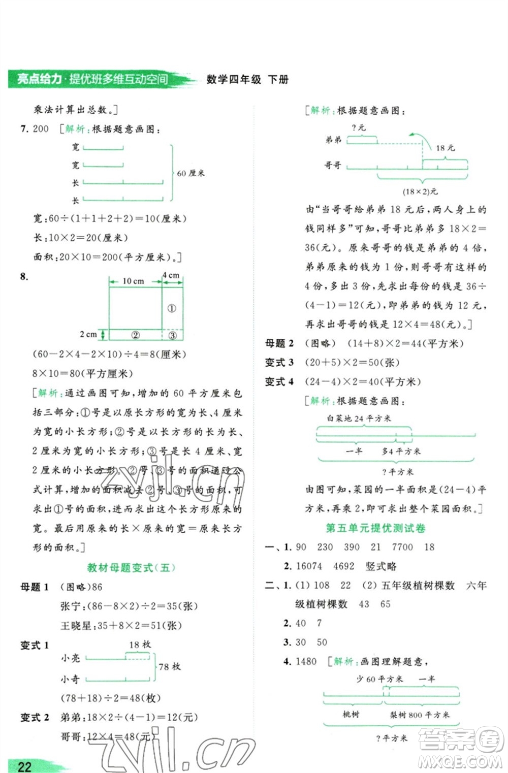 北京教育出版社2023亮點(diǎn)給力提優(yōu)班多維互動空間四年級數(shù)學(xué)下冊蘇教版參考答案