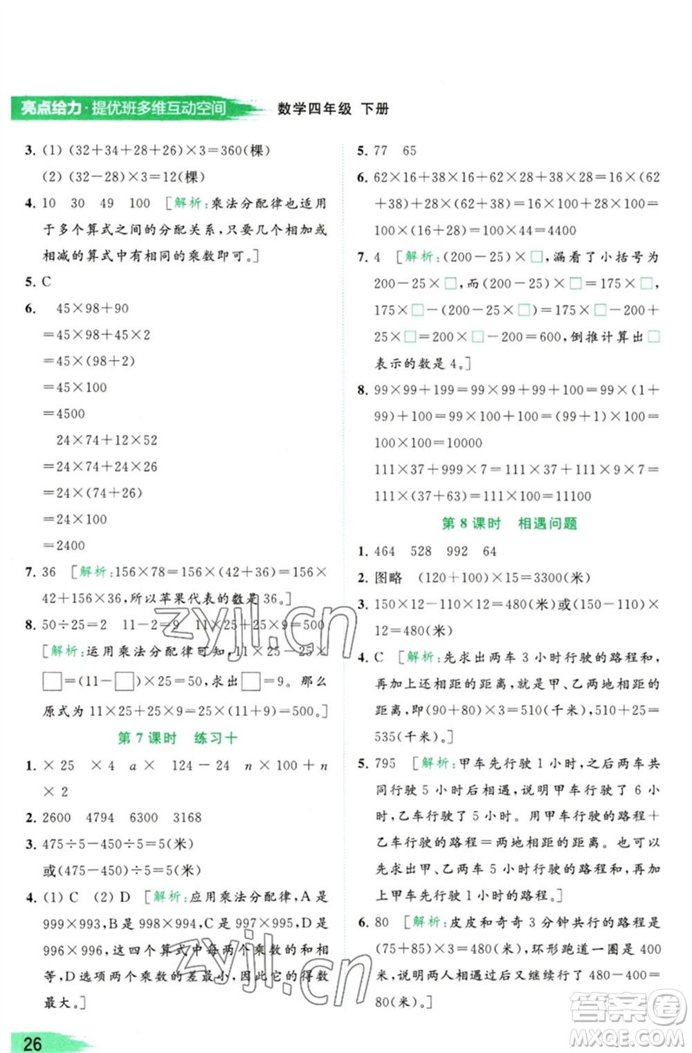 北京教育出版社2023亮點(diǎn)給力提優(yōu)班多維互動空間四年級數(shù)學(xué)下冊蘇教版參考答案