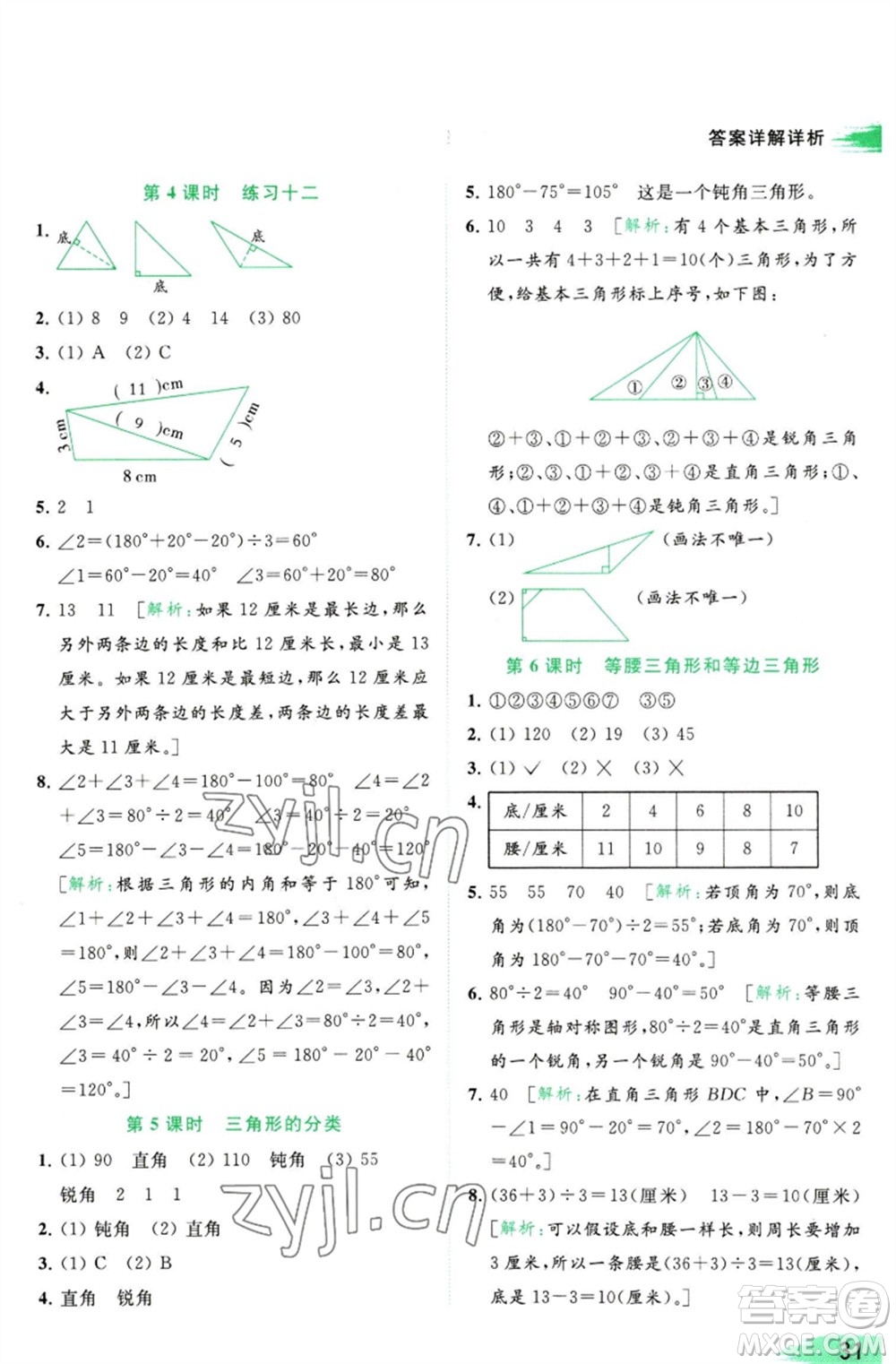 北京教育出版社2023亮點(diǎn)給力提優(yōu)班多維互動空間四年級數(shù)學(xué)下冊蘇教版參考答案