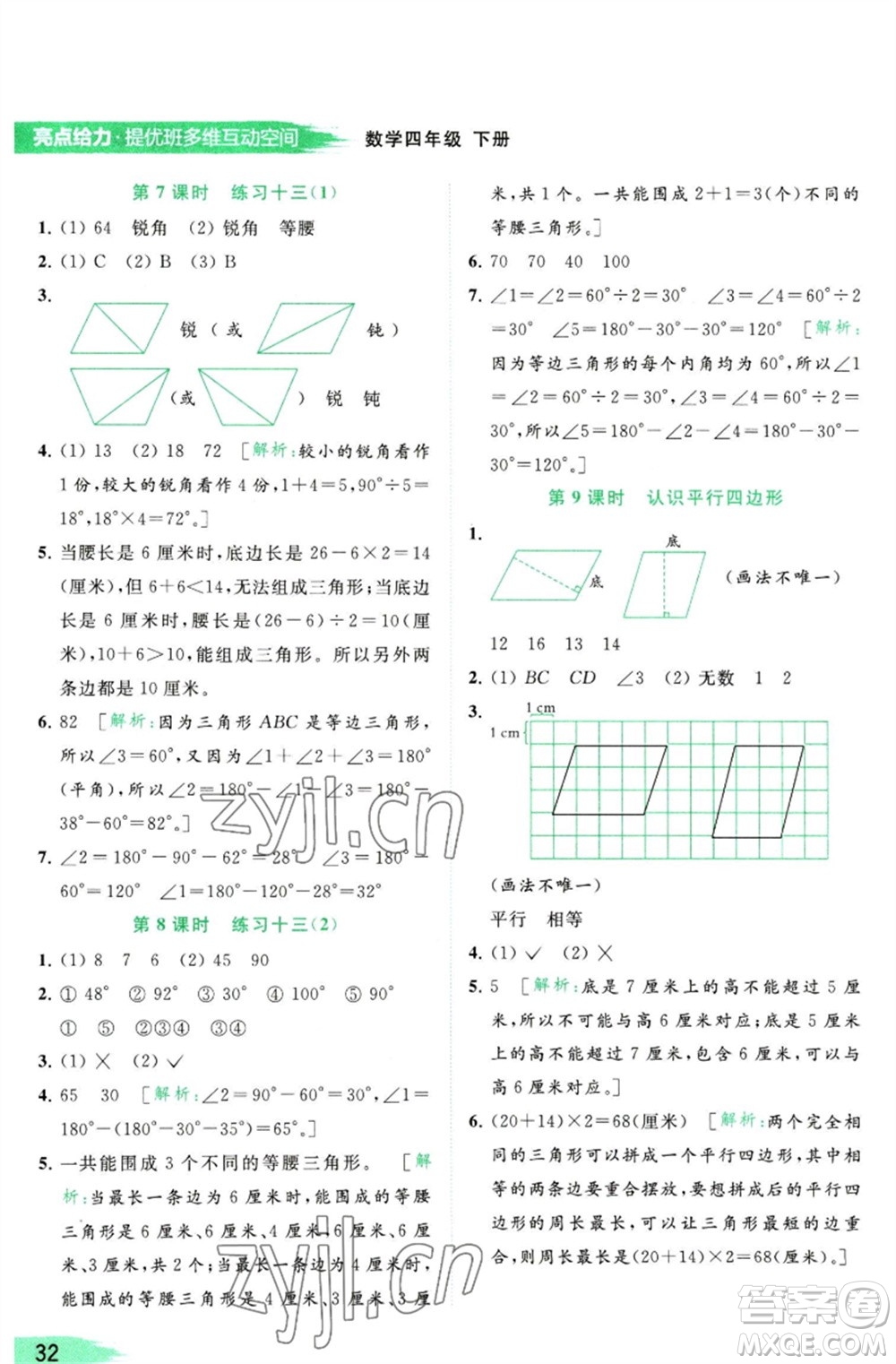 北京教育出版社2023亮點(diǎn)給力提優(yōu)班多維互動空間四年級數(shù)學(xué)下冊蘇教版參考答案