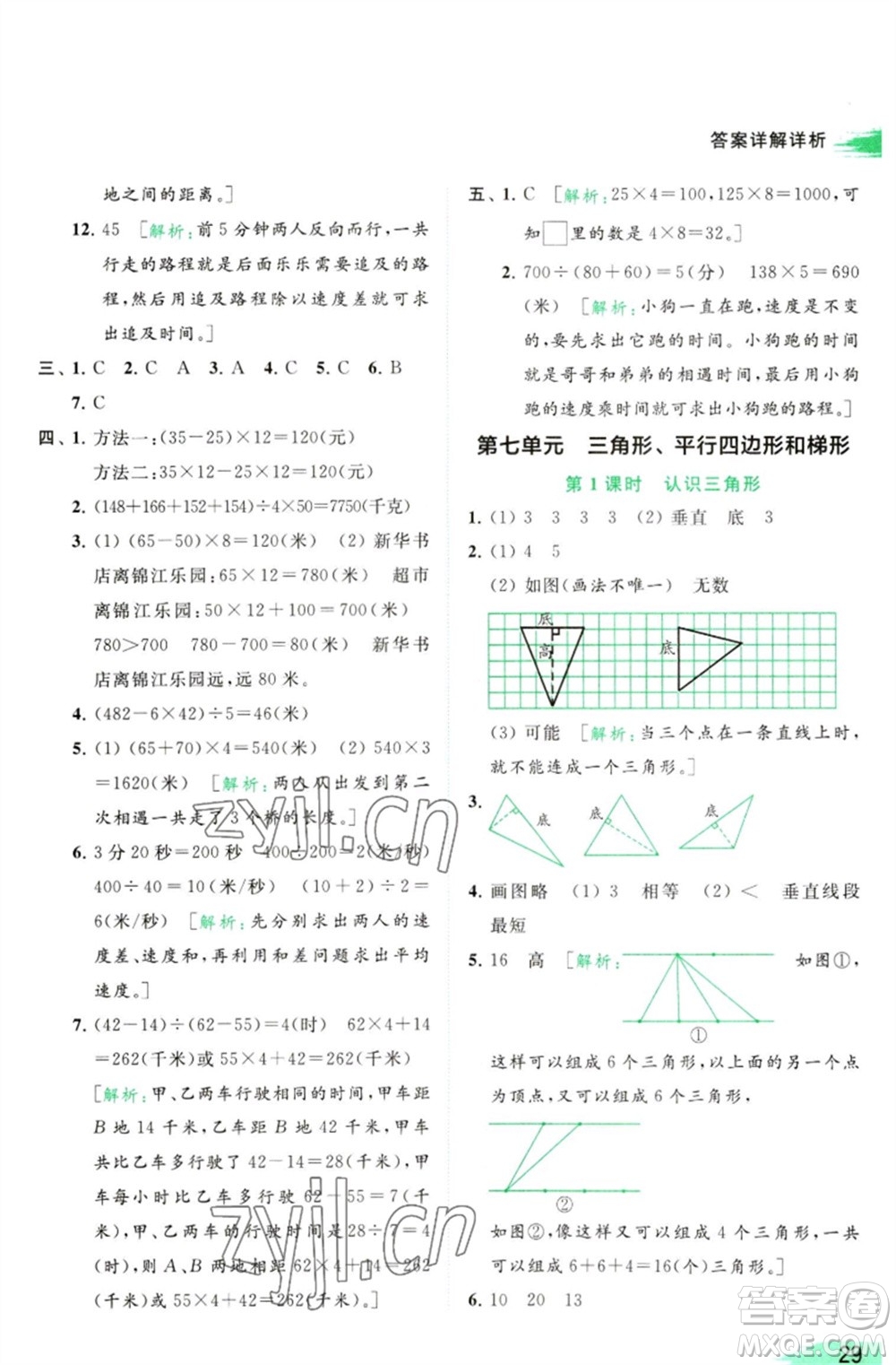 北京教育出版社2023亮點(diǎn)給力提優(yōu)班多維互動空間四年級數(shù)學(xué)下冊蘇教版參考答案