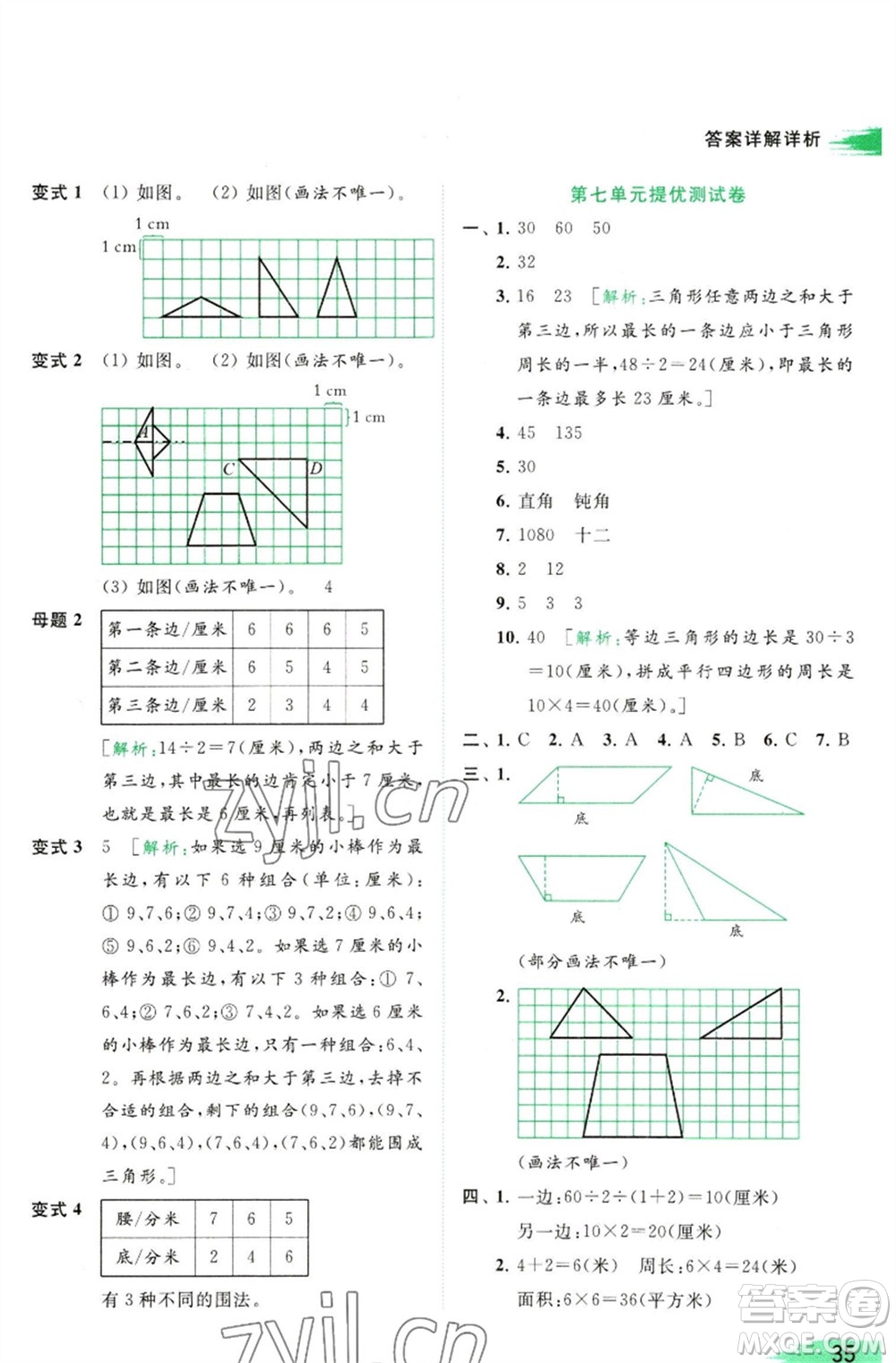 北京教育出版社2023亮點(diǎn)給力提優(yōu)班多維互動空間四年級數(shù)學(xué)下冊蘇教版參考答案