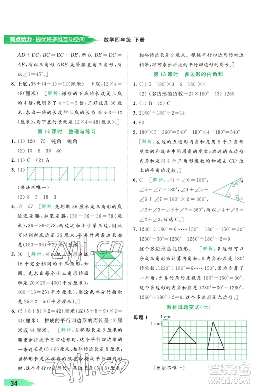 北京教育出版社2023亮點(diǎn)給力提優(yōu)班多維互動空間四年級數(shù)學(xué)下冊蘇教版參考答案