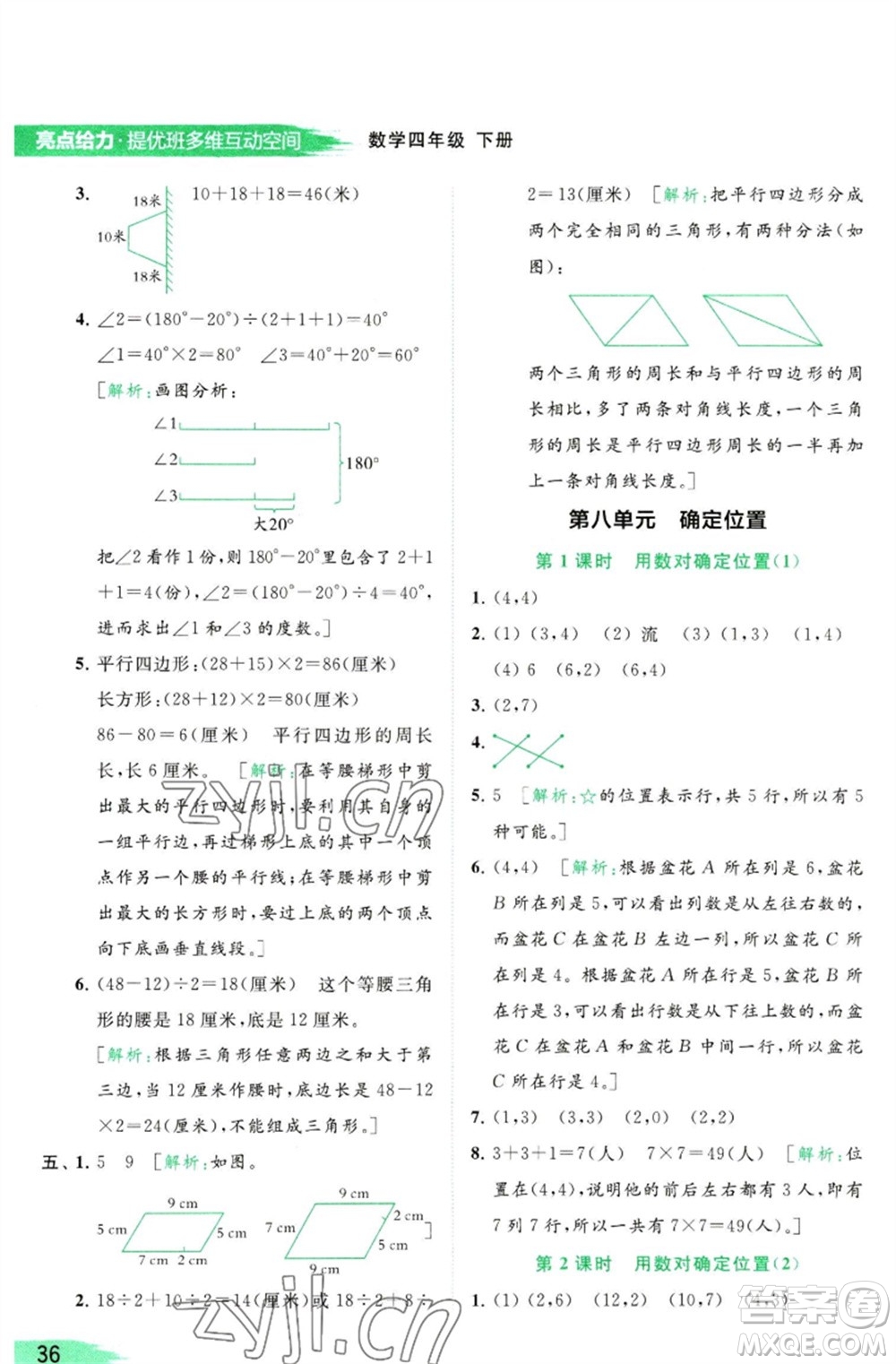 北京教育出版社2023亮點(diǎn)給力提優(yōu)班多維互動空間四年級數(shù)學(xué)下冊蘇教版參考答案