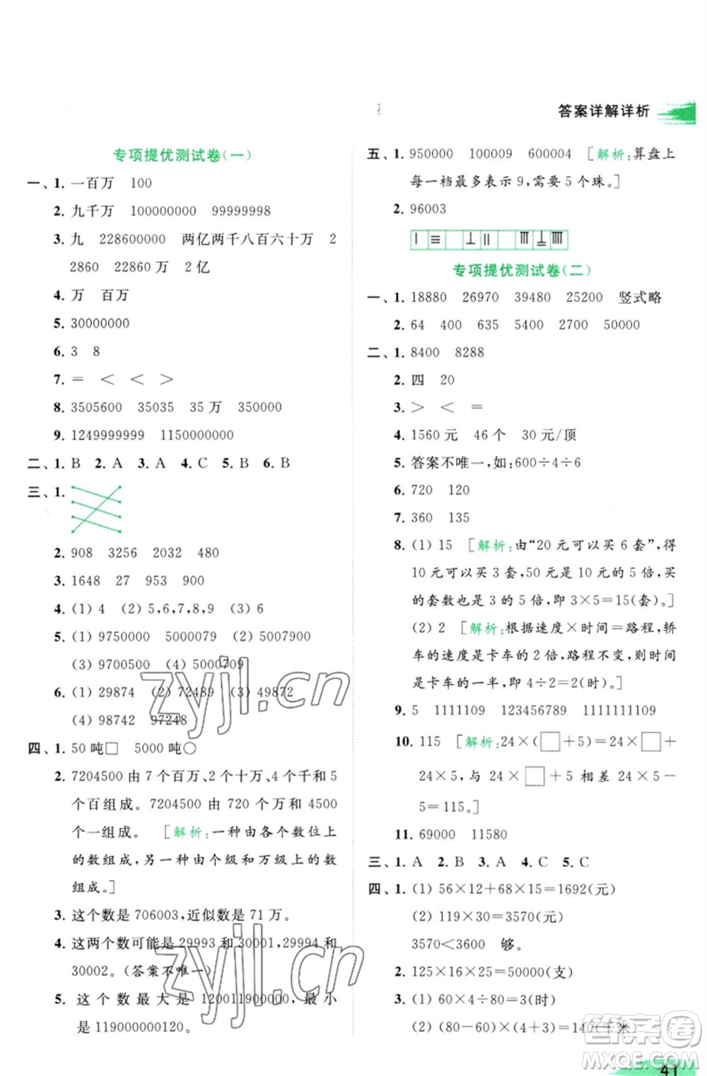 北京教育出版社2023亮點(diǎn)給力提優(yōu)班多維互動空間四年級數(shù)學(xué)下冊蘇教版參考答案