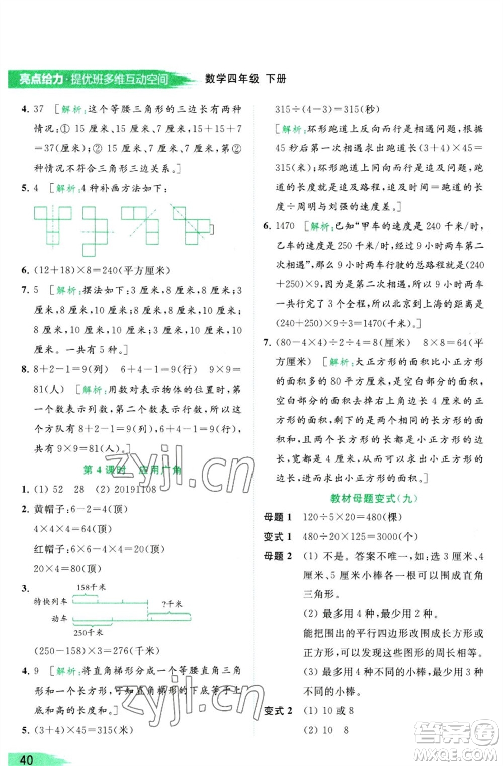 北京教育出版社2023亮點(diǎn)給力提優(yōu)班多維互動空間四年級數(shù)學(xué)下冊蘇教版參考答案