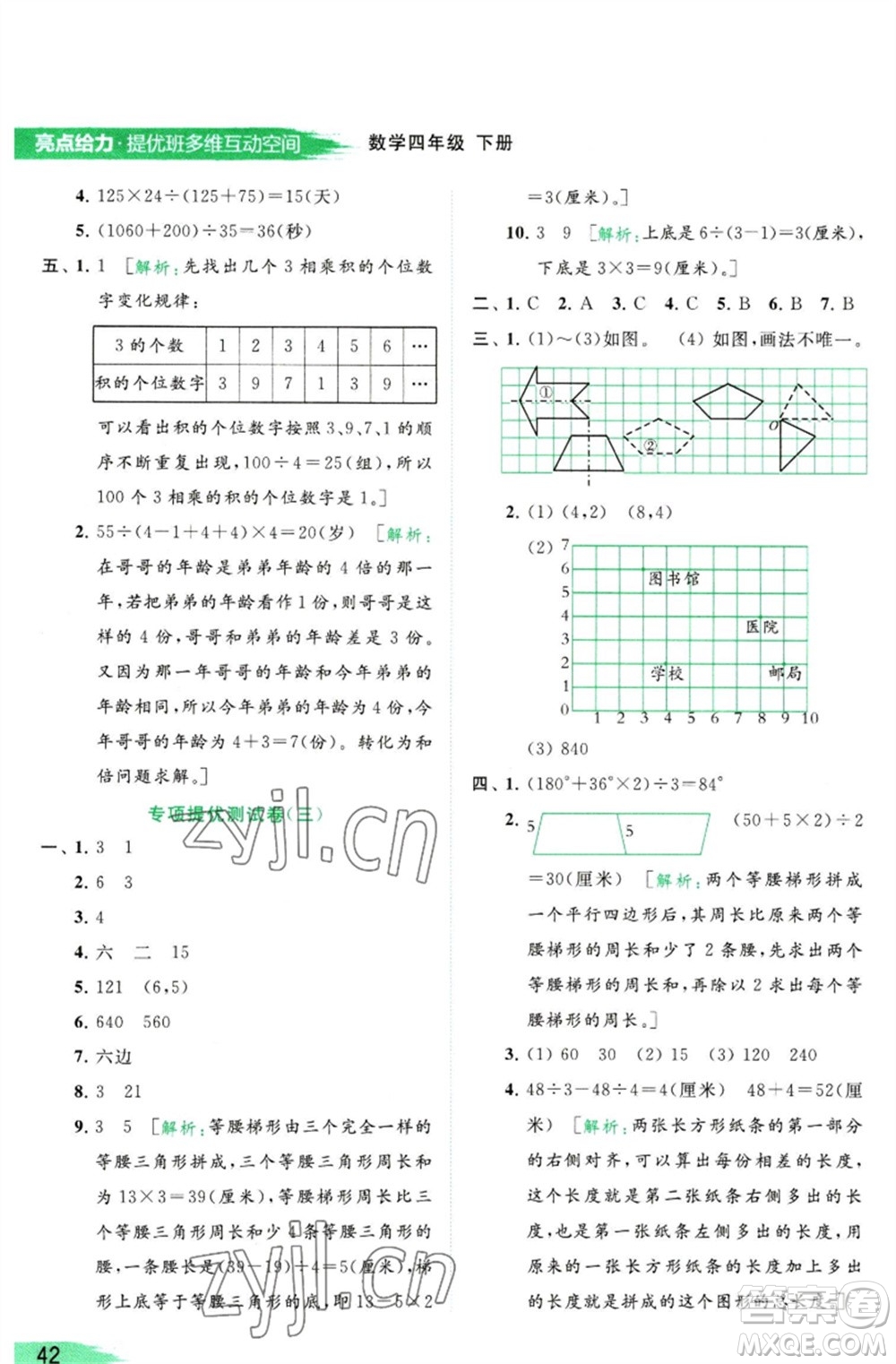 北京教育出版社2023亮點(diǎn)給力提優(yōu)班多維互動空間四年級數(shù)學(xué)下冊蘇教版參考答案